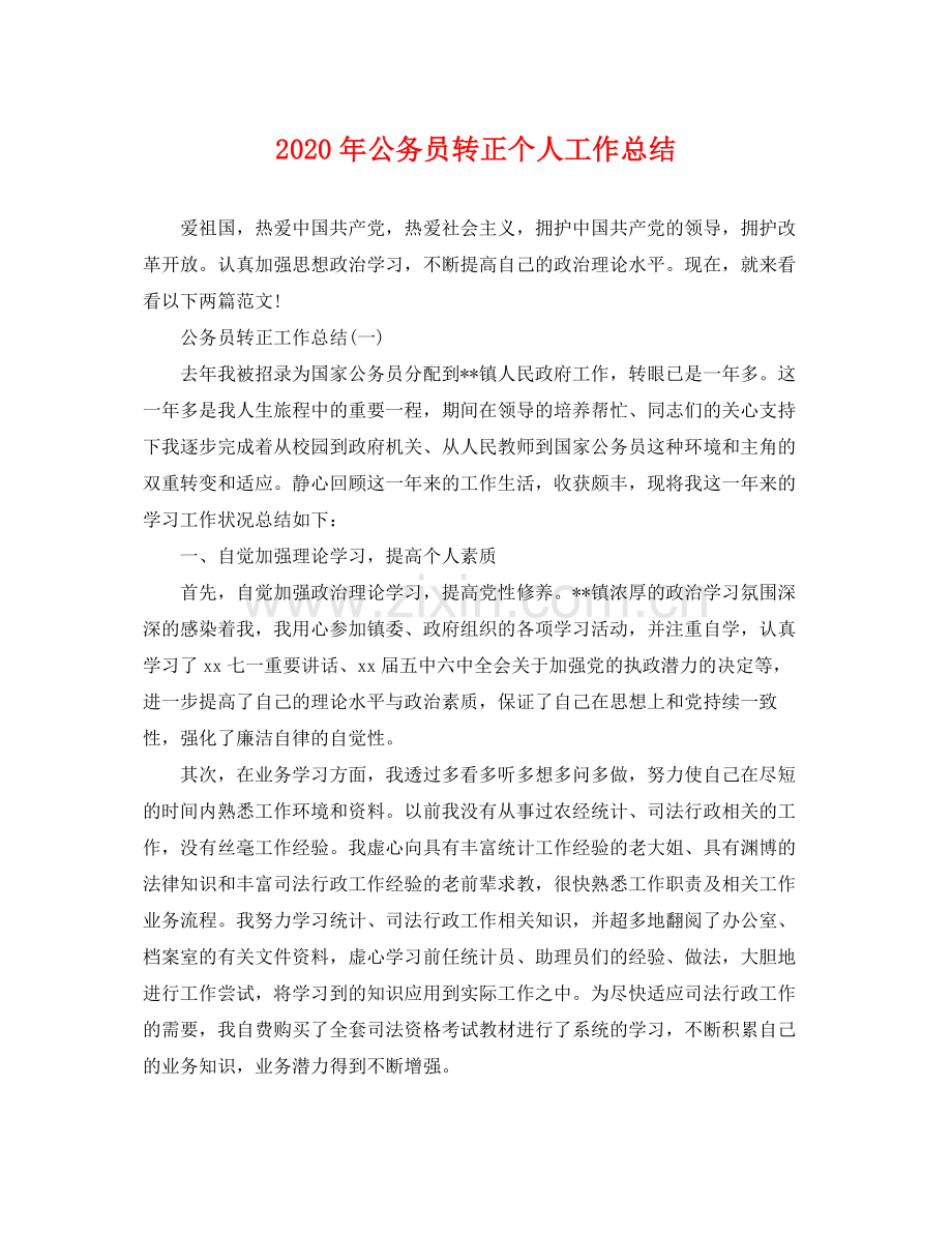 2020年公务员转正个人工作总结 .docx_第1页