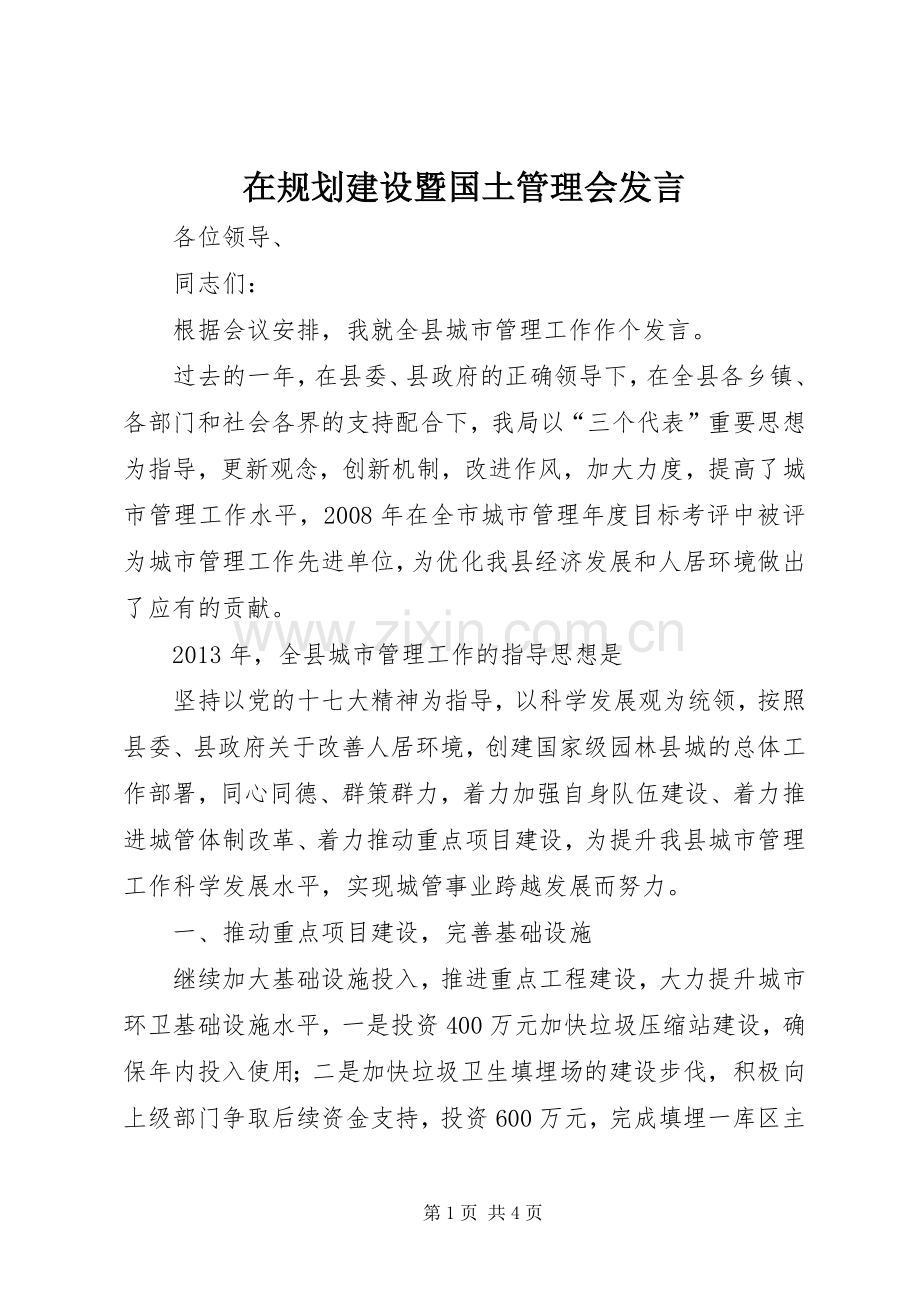 在规划建设暨国土管理会发言.docx_第1页