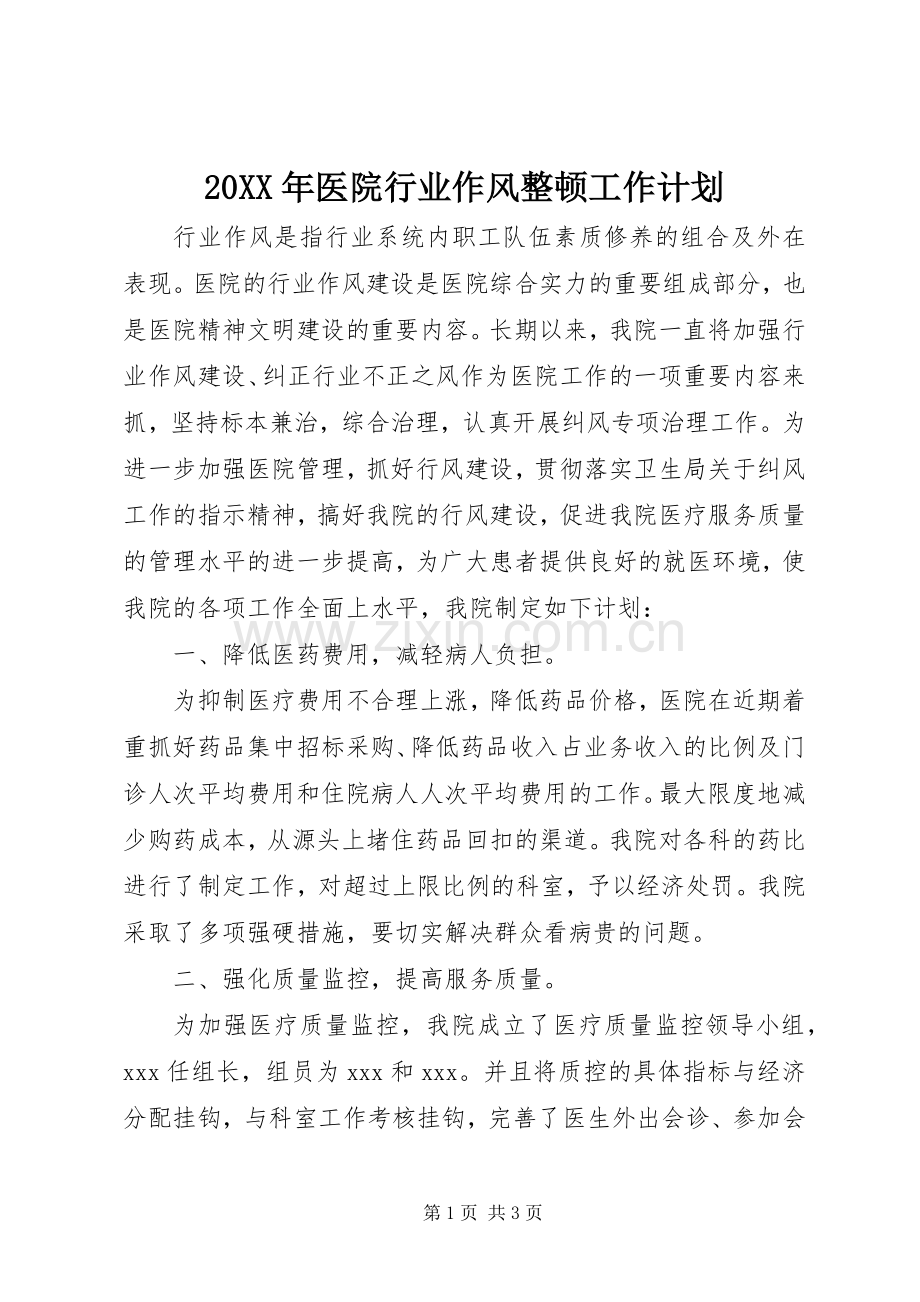 20XX年医院行业作风整顿工作计划.docx_第1页