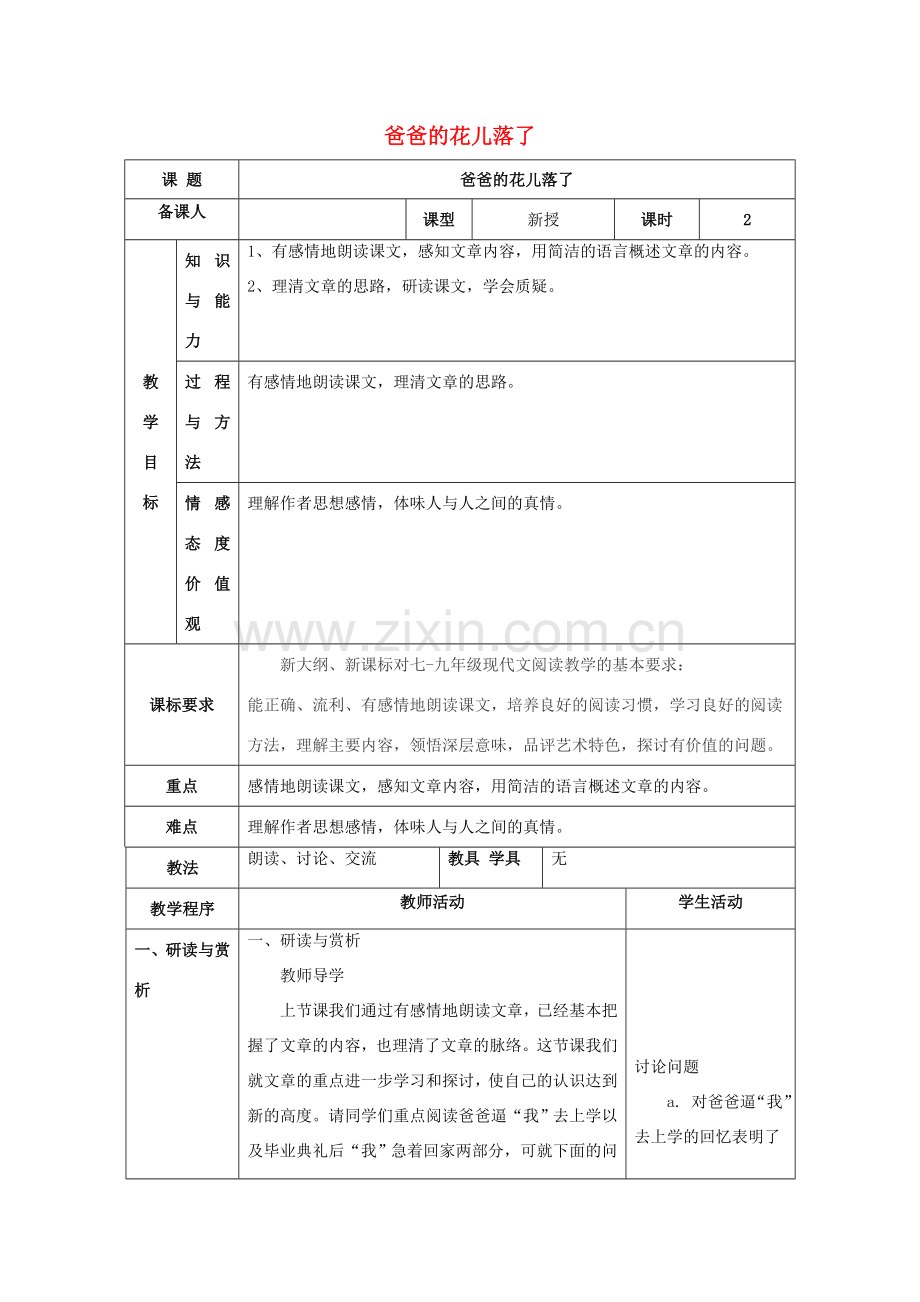 七年级语文下册 第一单元 2《爸爸的花儿落了》（第2课时）教案 （新版）新人教版-（新版）新人教版初中七年级下册语文教案.doc_第1页