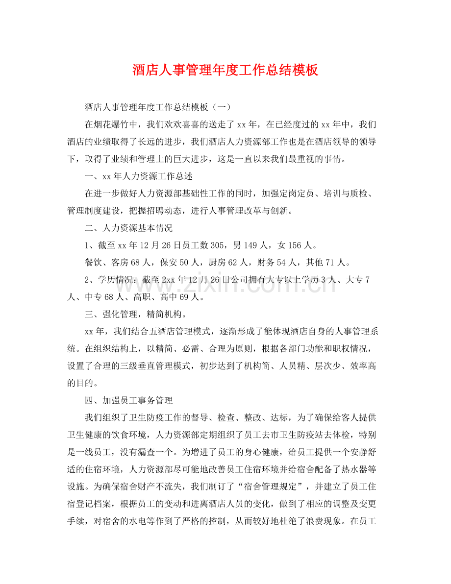 酒店人事管理年度工作总结模板 .docx_第1页