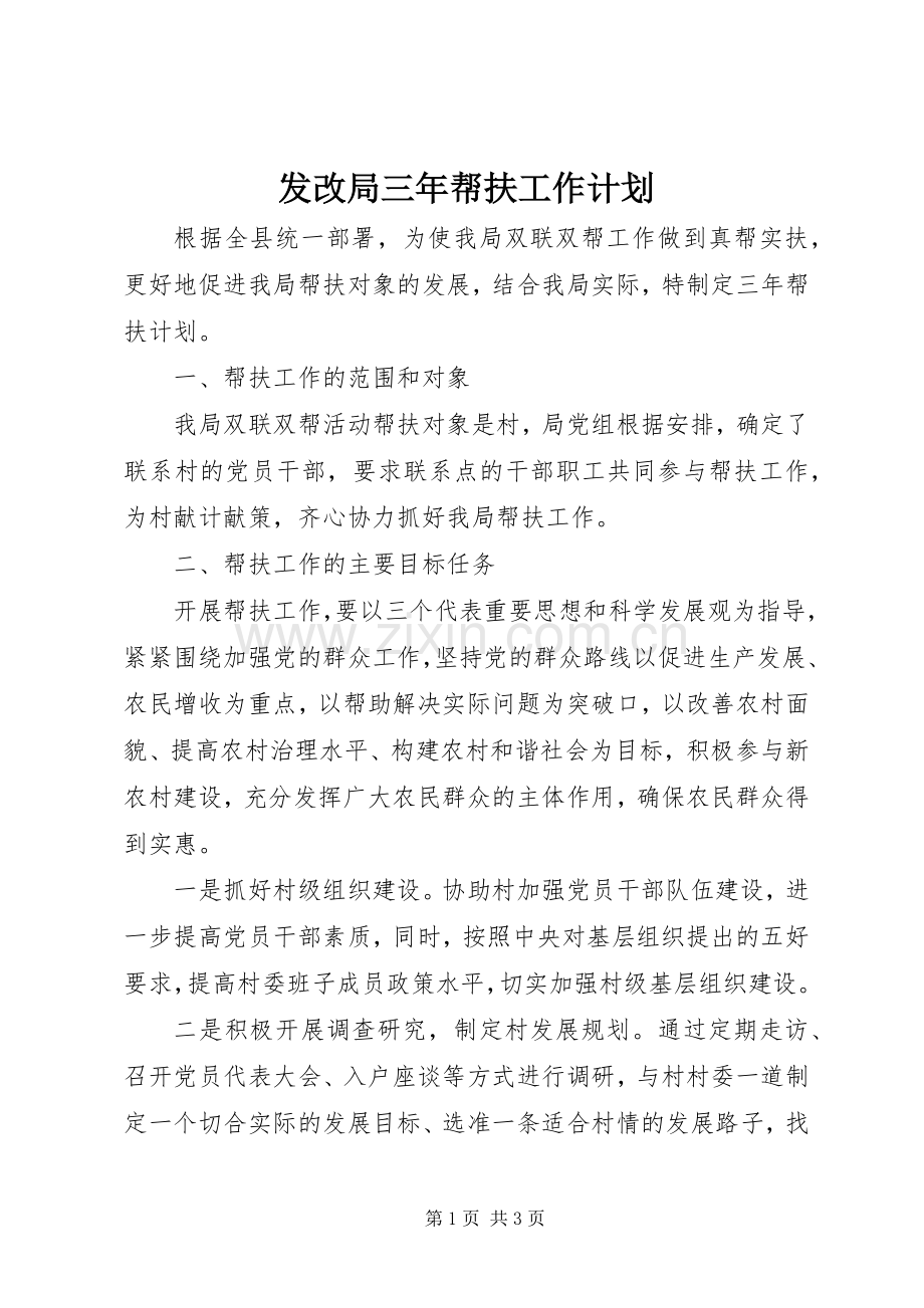 发改局三年帮扶工作计划.docx_第1页