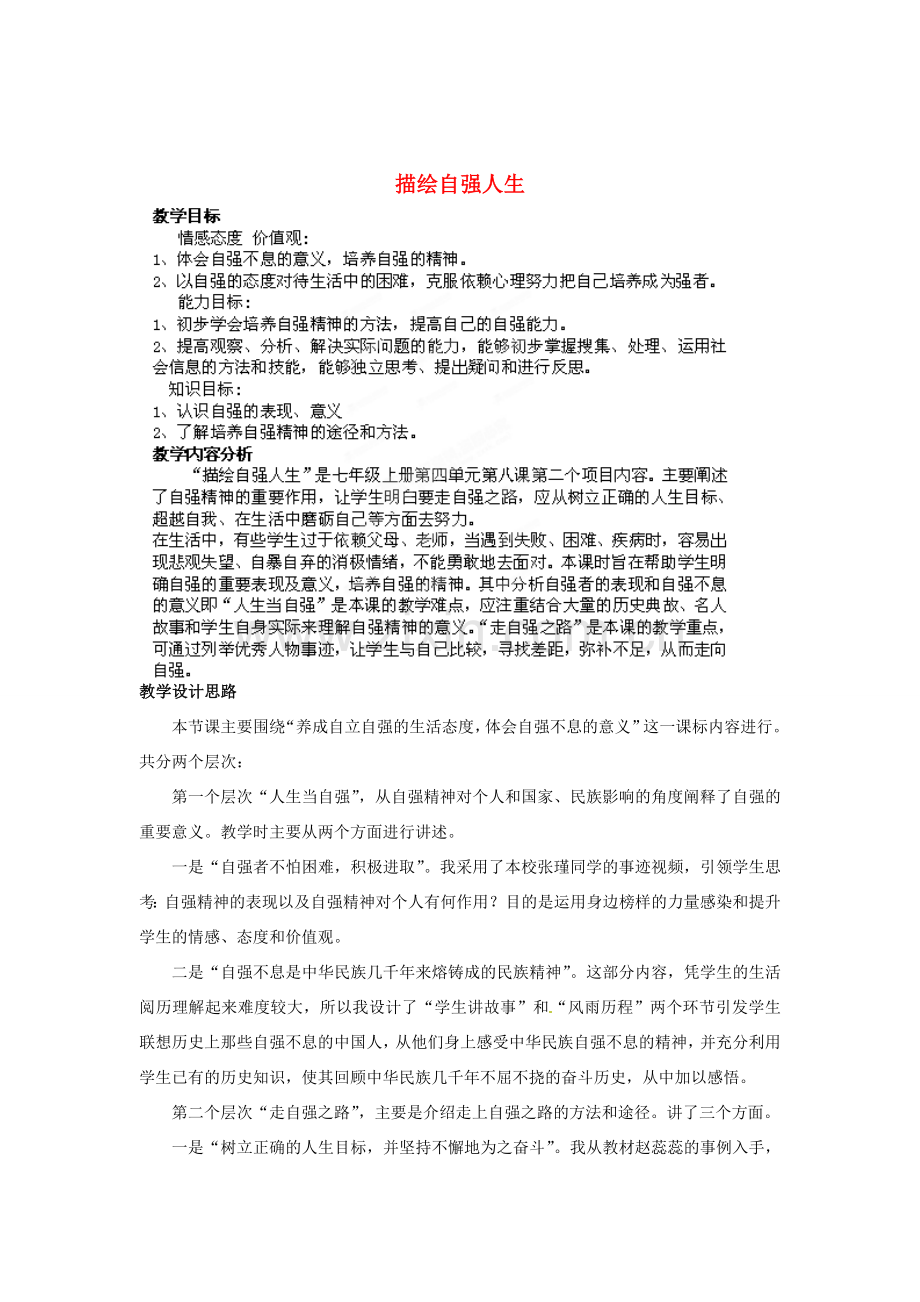 山东省枣庄第四十二中学七年级政治上册《描绘自强人生》教案 新人教版.doc_第1页