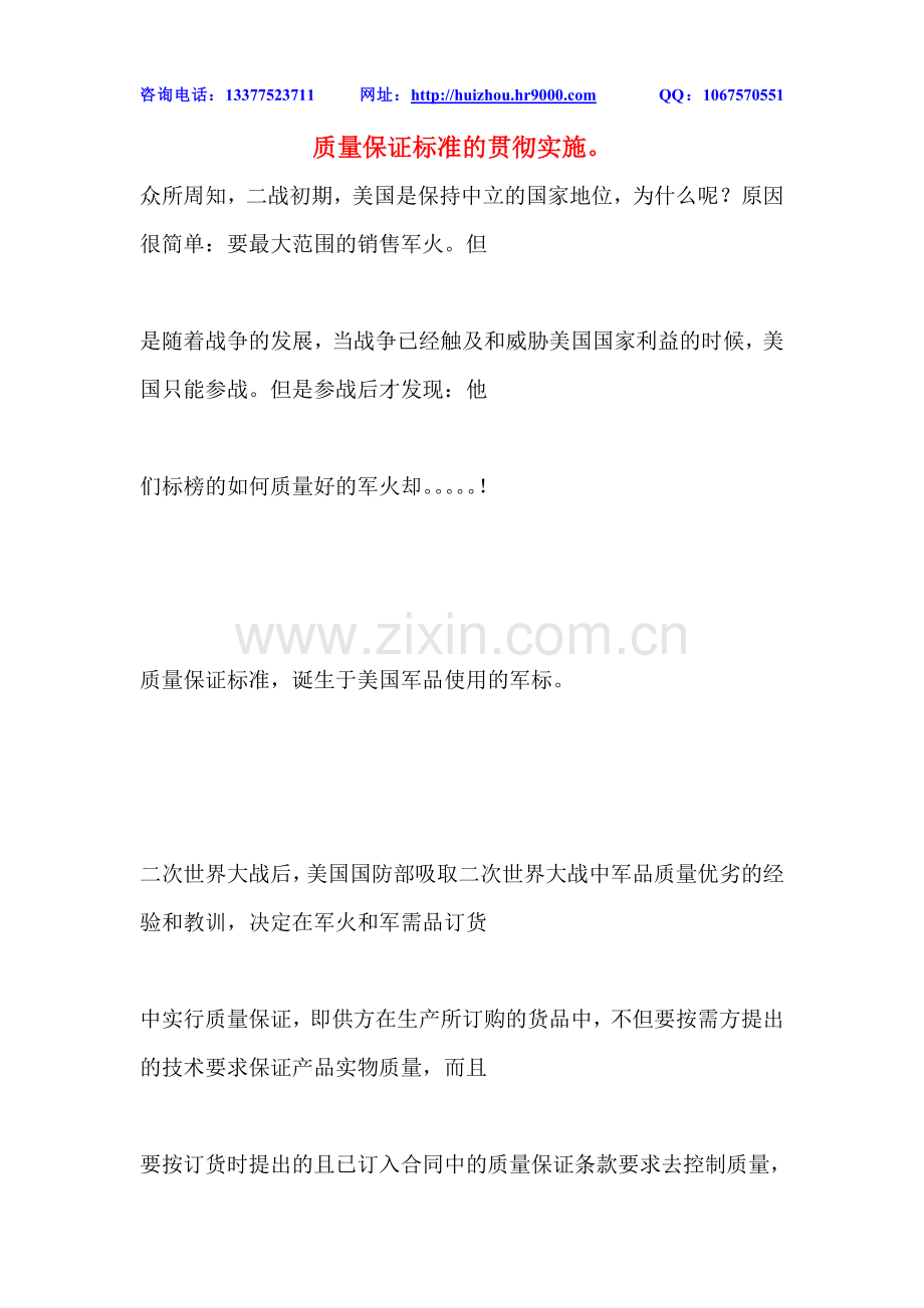 质量保证标准的贯彻实施.doc_第1页