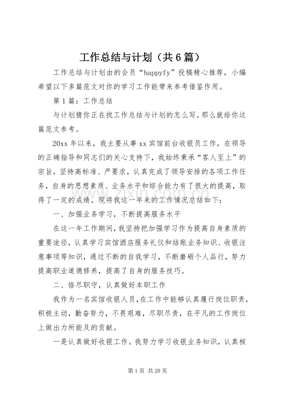 工作总结与计划（共6篇） .docx_第1页