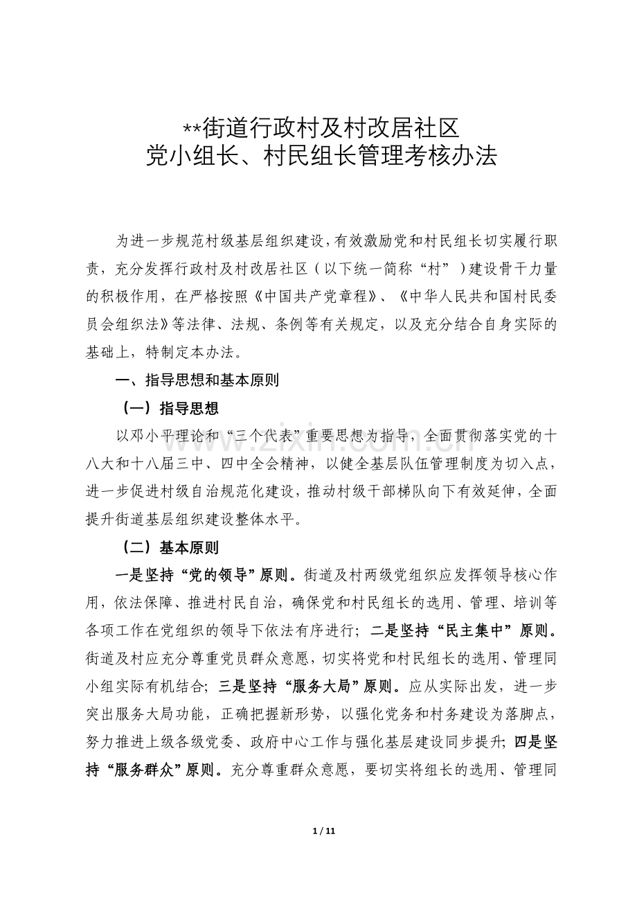 昌硕街道党及居民组长管理考核办法(修改)2.doc_第1页