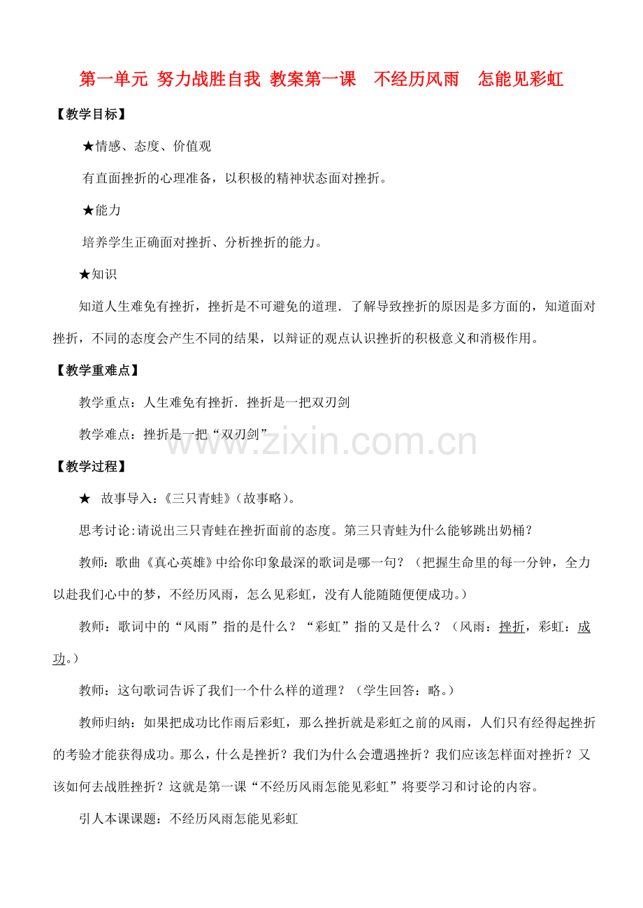 九年级政治 第一单元努力战胜自我教案 陕教版.doc_第1页