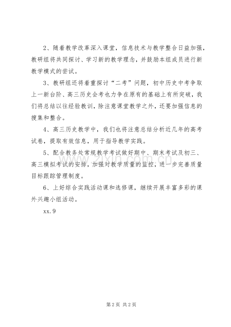 历史教研组计划（20XX年——XX年度第一学期）.docx_第2页