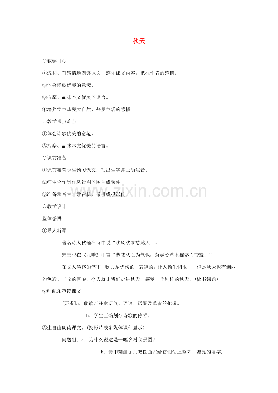七年级语文14.　秋天　教案2人教版.doc_第1页