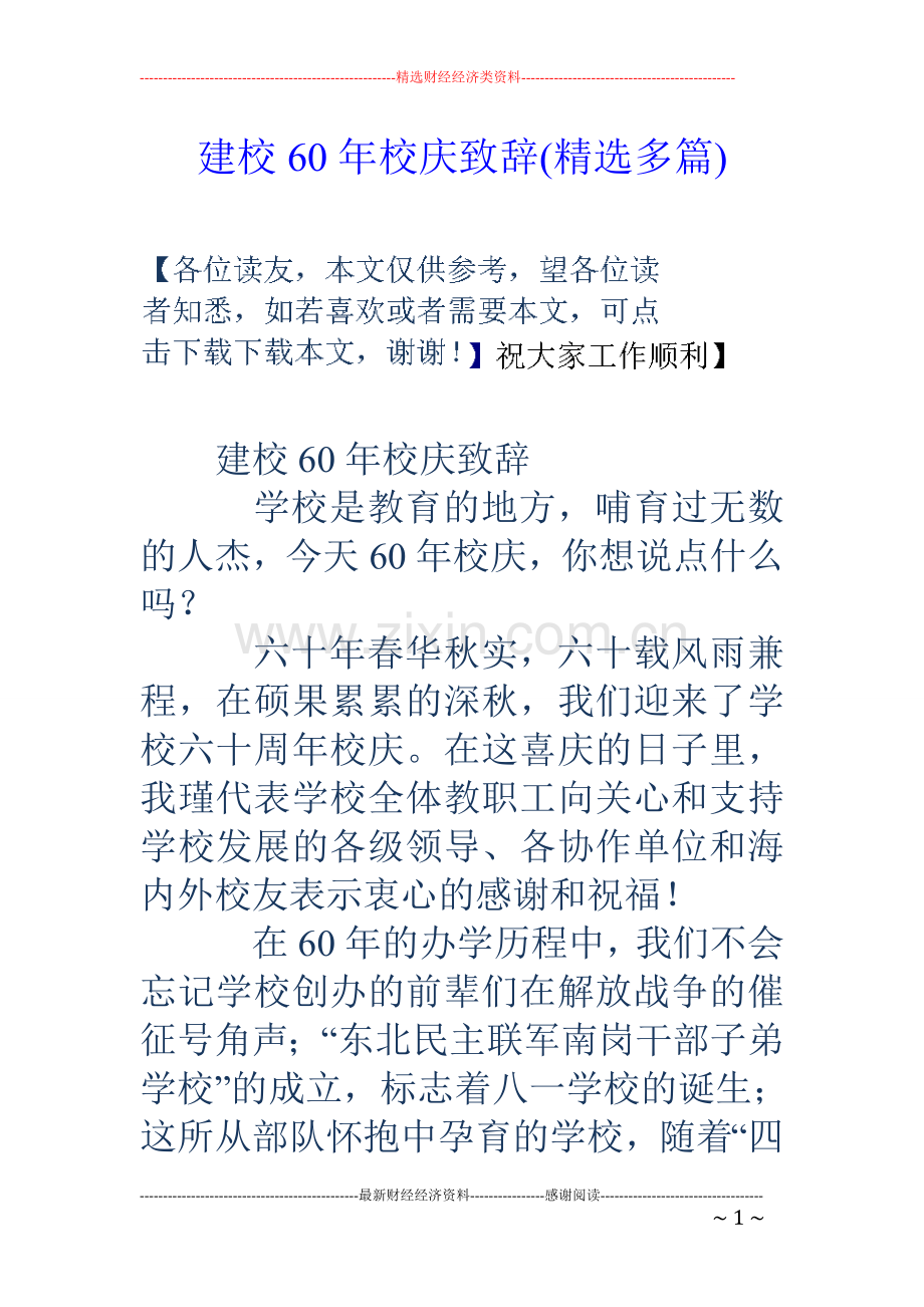 建校60年校庆致辞(多篇).doc_第1页