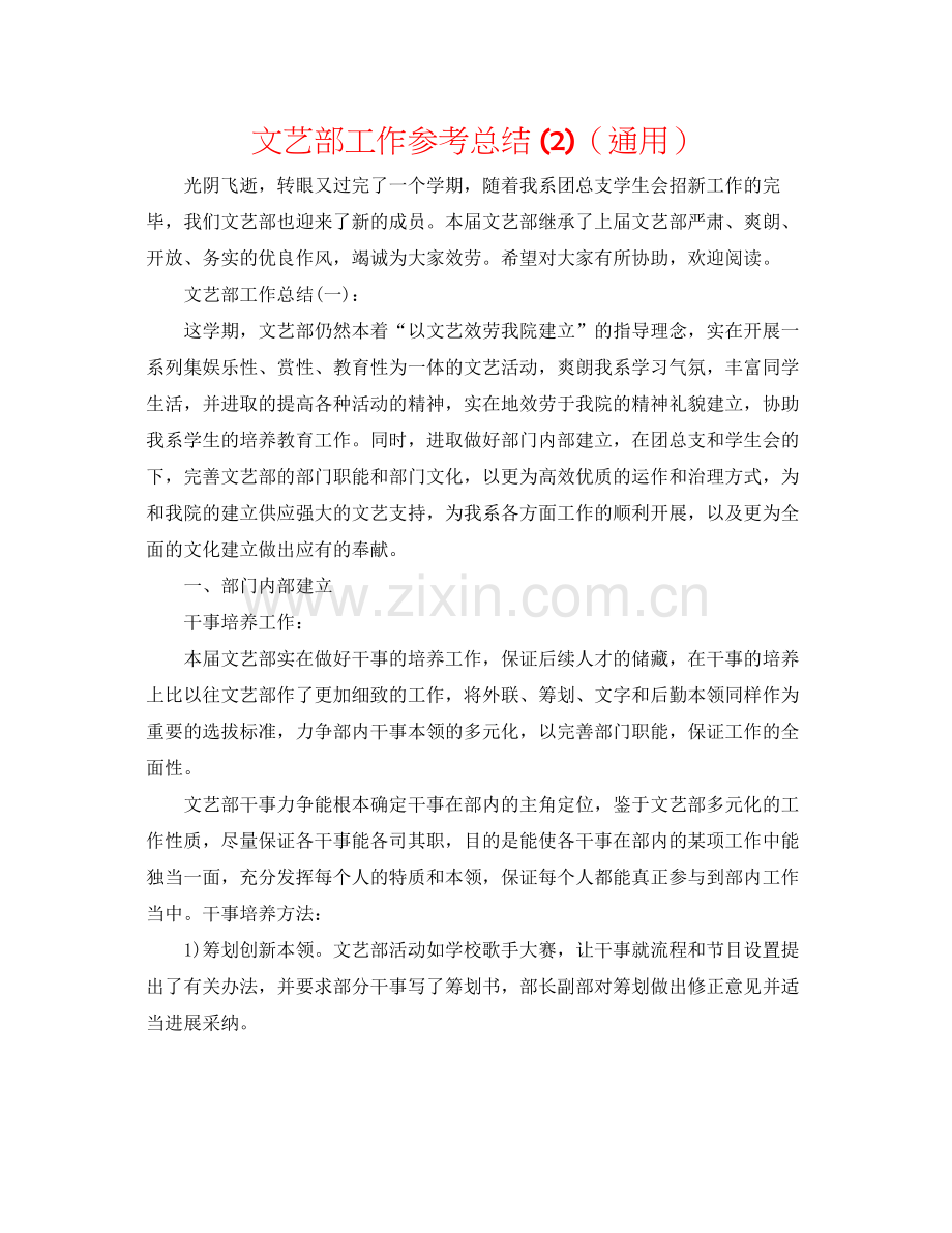 文艺部工作参考总结2)（通用）.docx_第1页