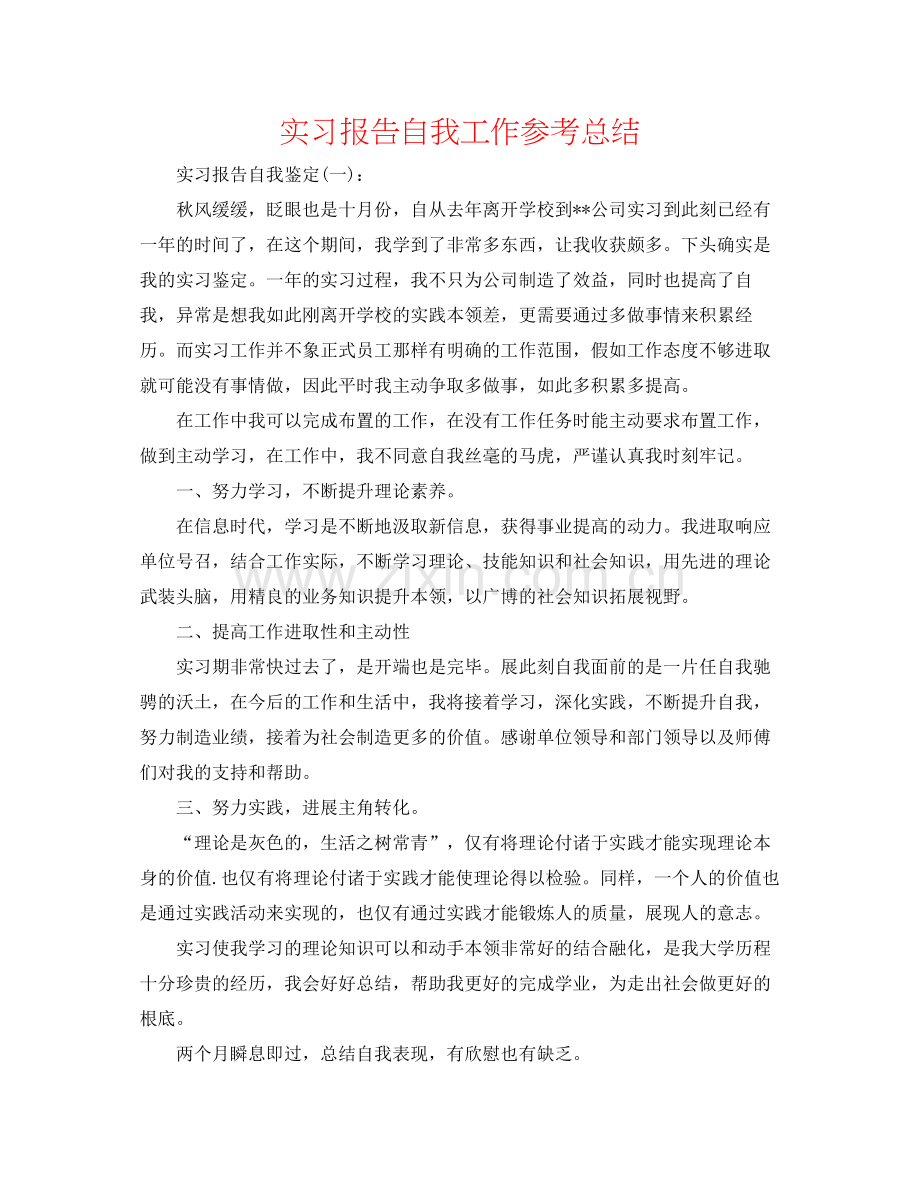 实习报告自我工作参考总结.docx_第1页