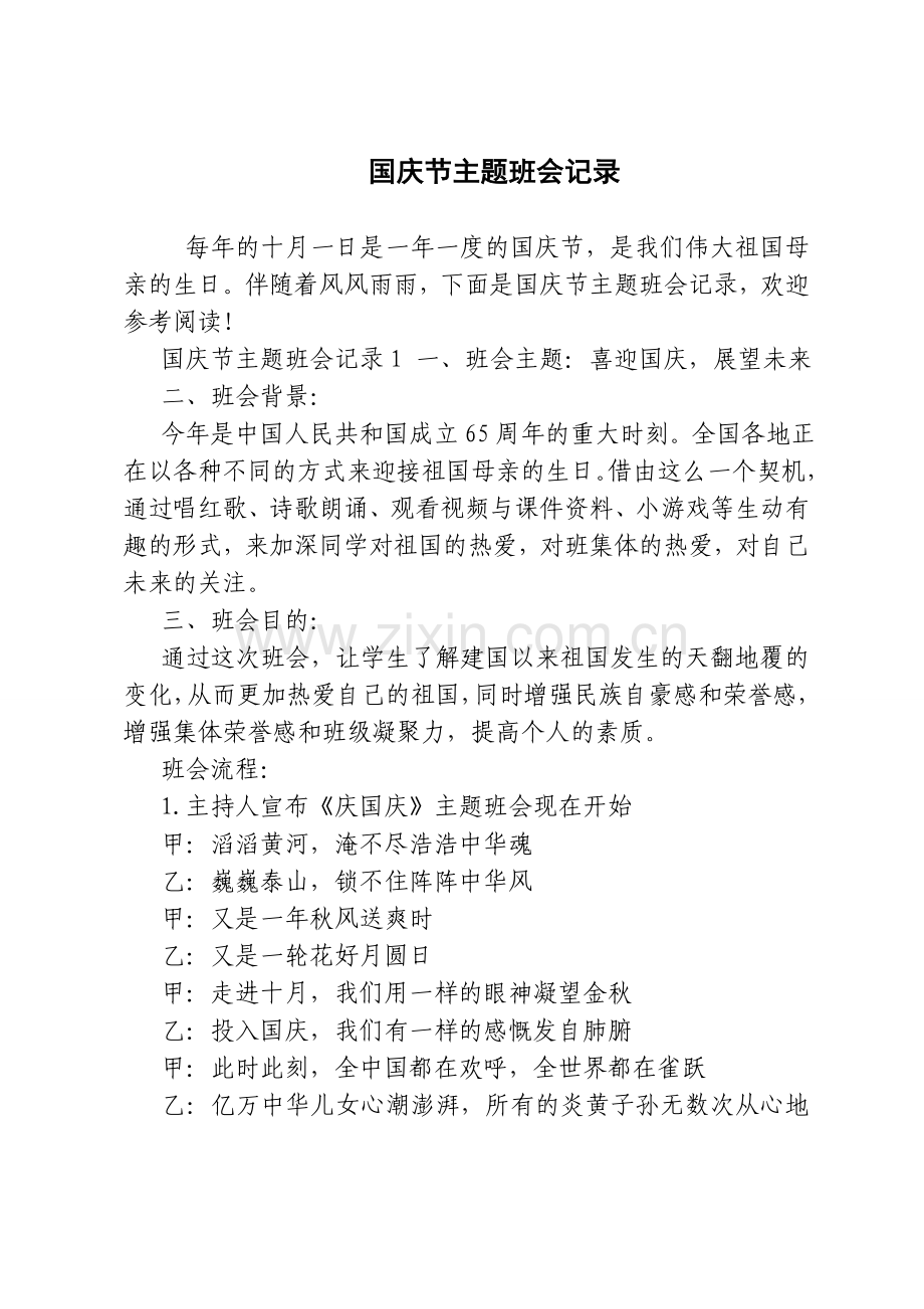 国庆节主题班会记录.doc_第1页