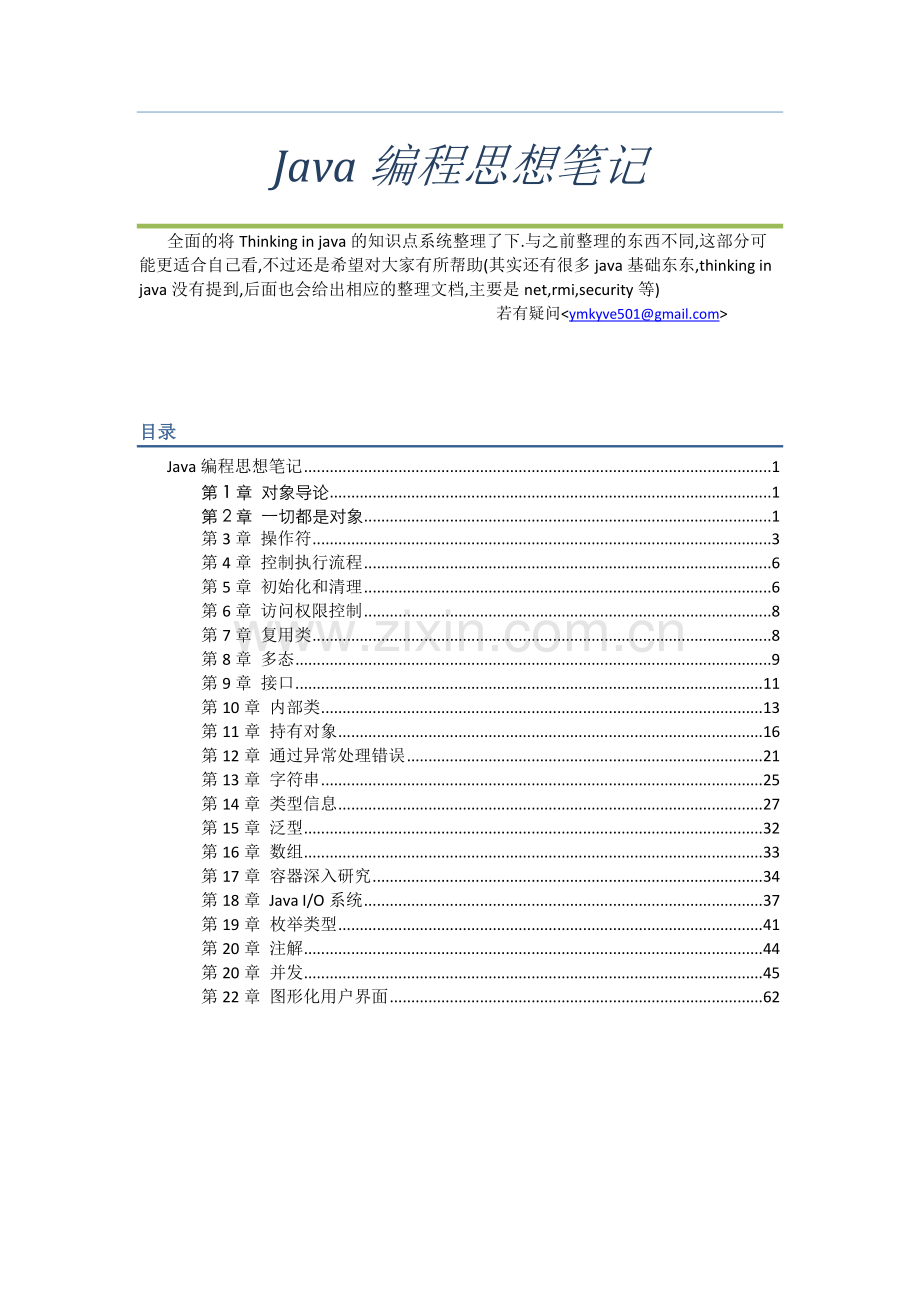 Java编程思想整理.doc_第1页