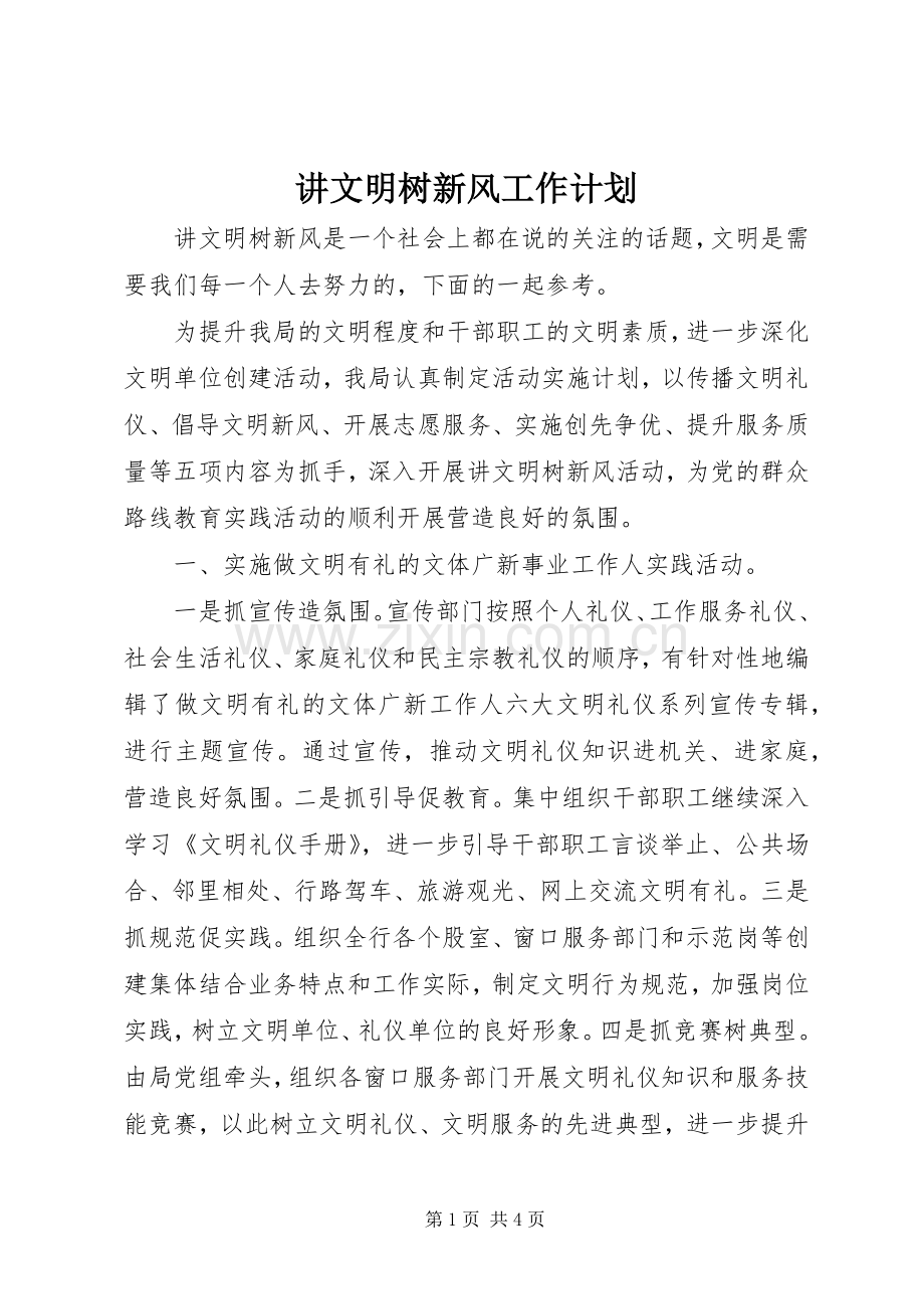 讲文明树新风工作计划.docx_第1页