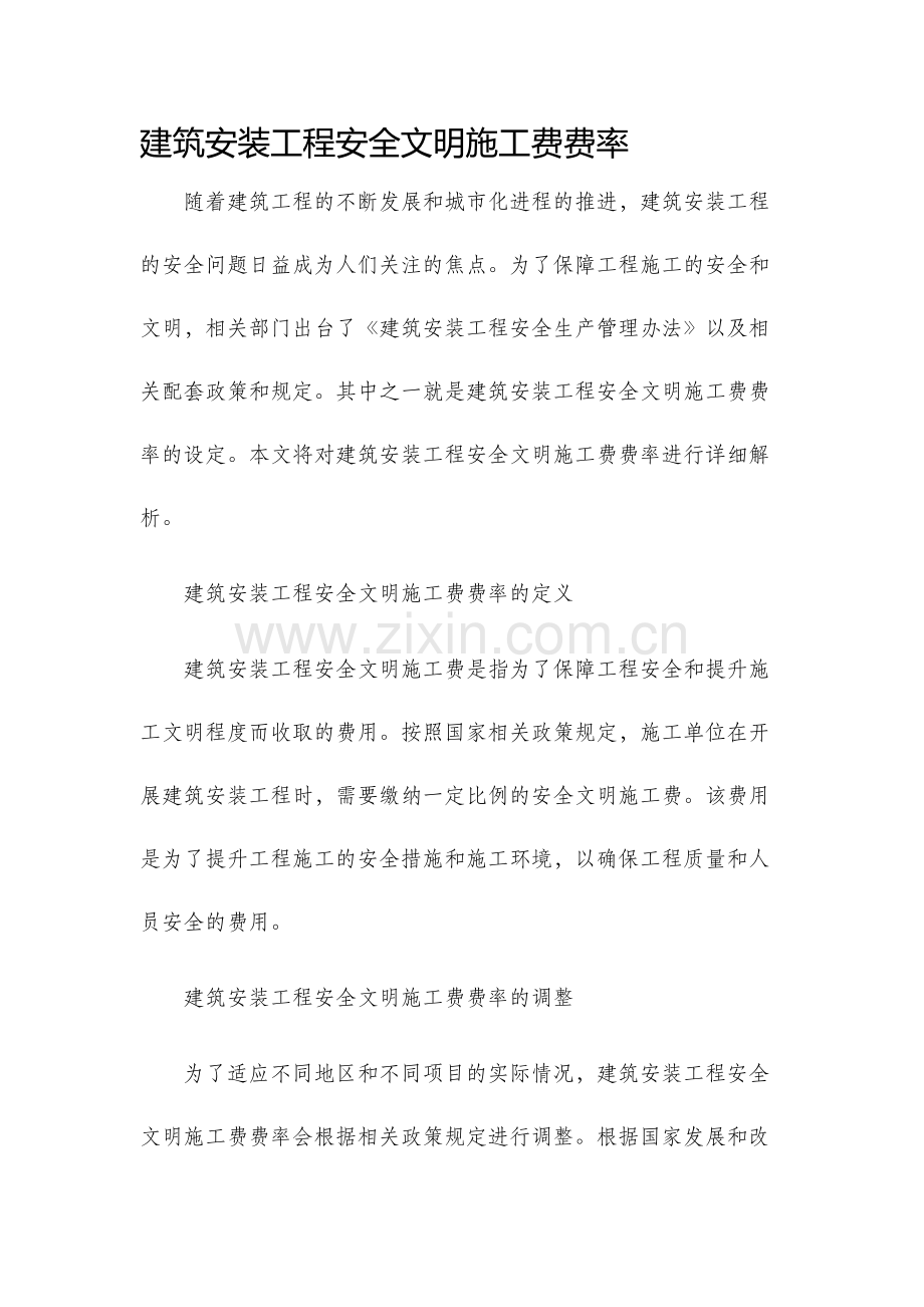 建筑安装工程安全文明施工费费率.docx_第1页