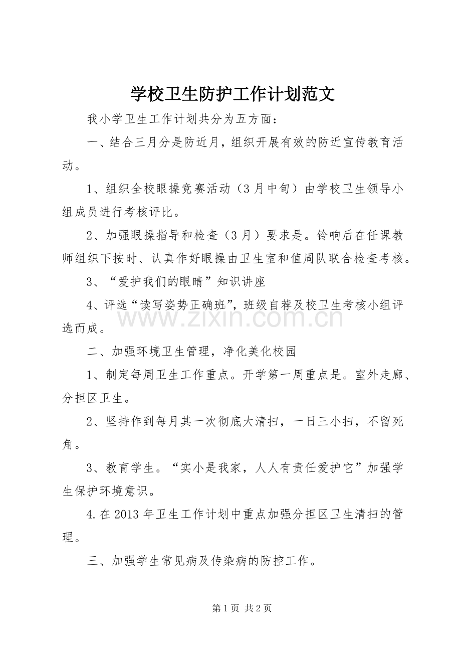 学校卫生防护工作计划范文.docx_第1页