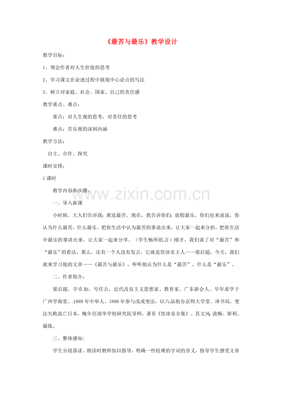 七年级语文下册 第四单元 15 最苦与最乐教学设计 新人教版-新人教版初中七年级下册语文教案.doc_第1页