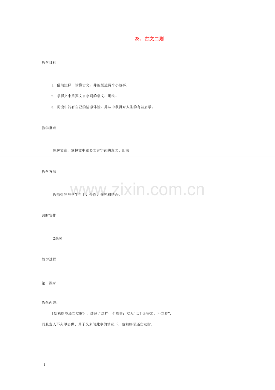七年级语文上册 28 古文二则教案 语文版.doc_第1页