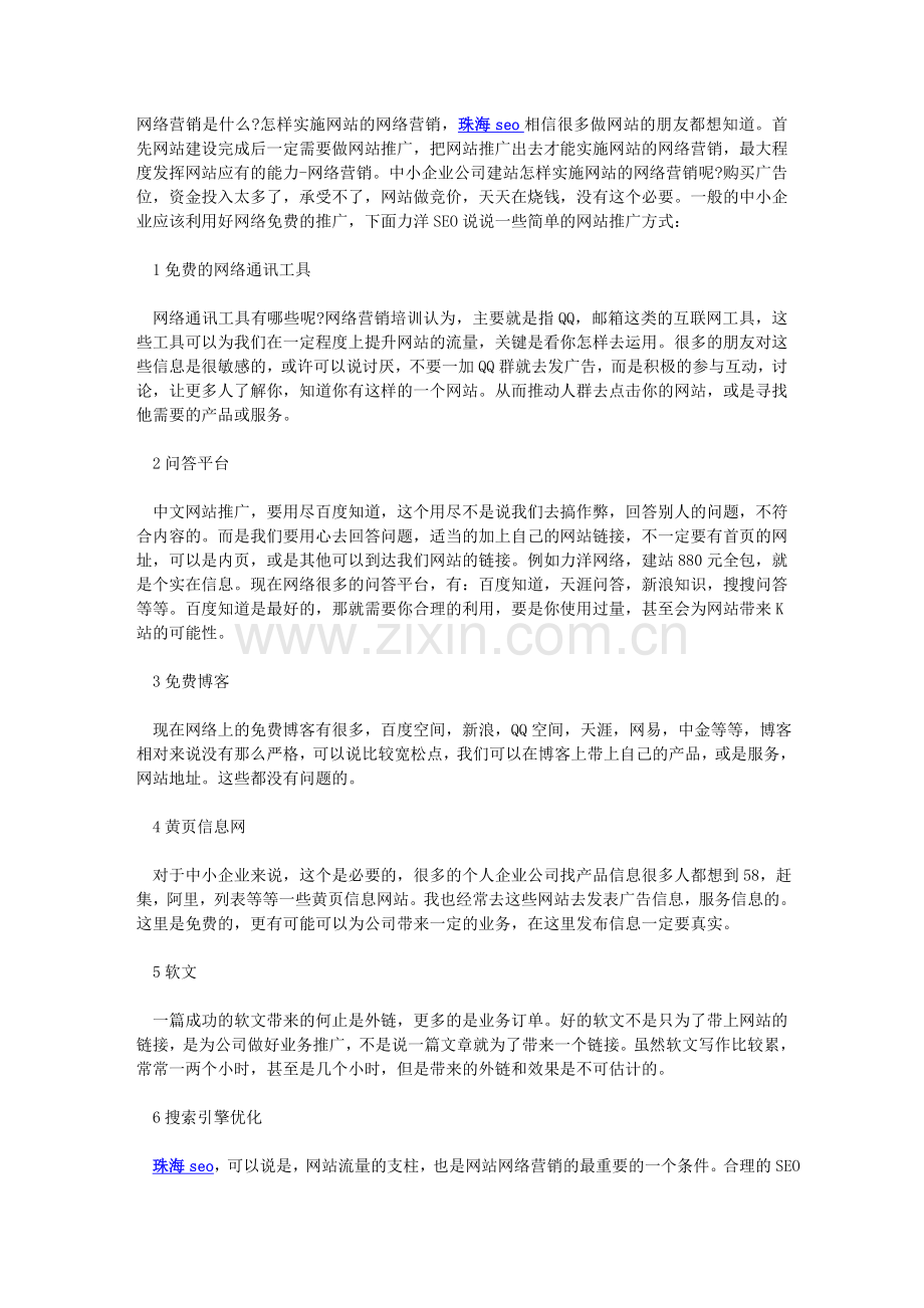 六种有效提高网站的网络营销能力的手段.doc_第1页