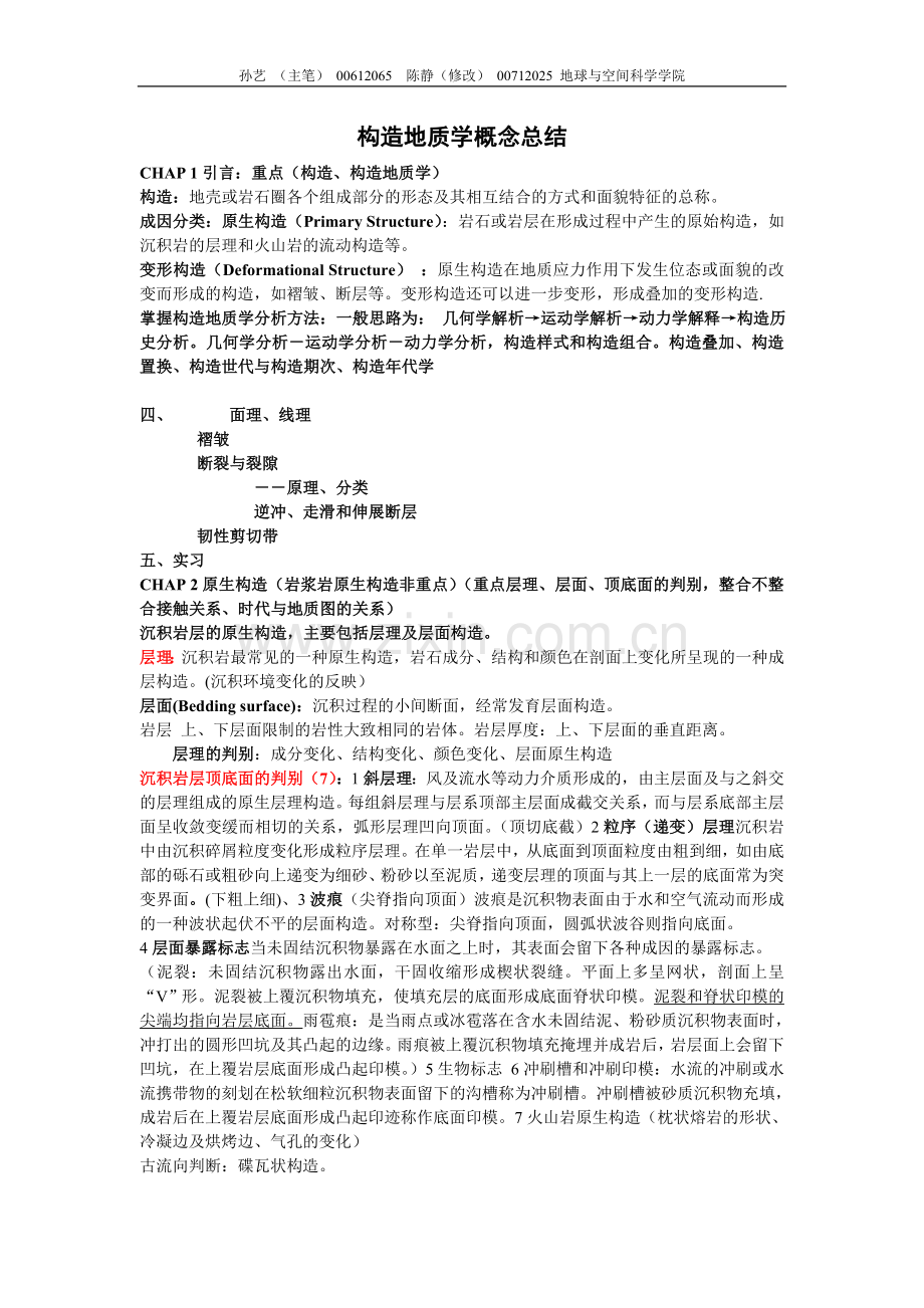 孙艺陈静构造总结.doc_第1页