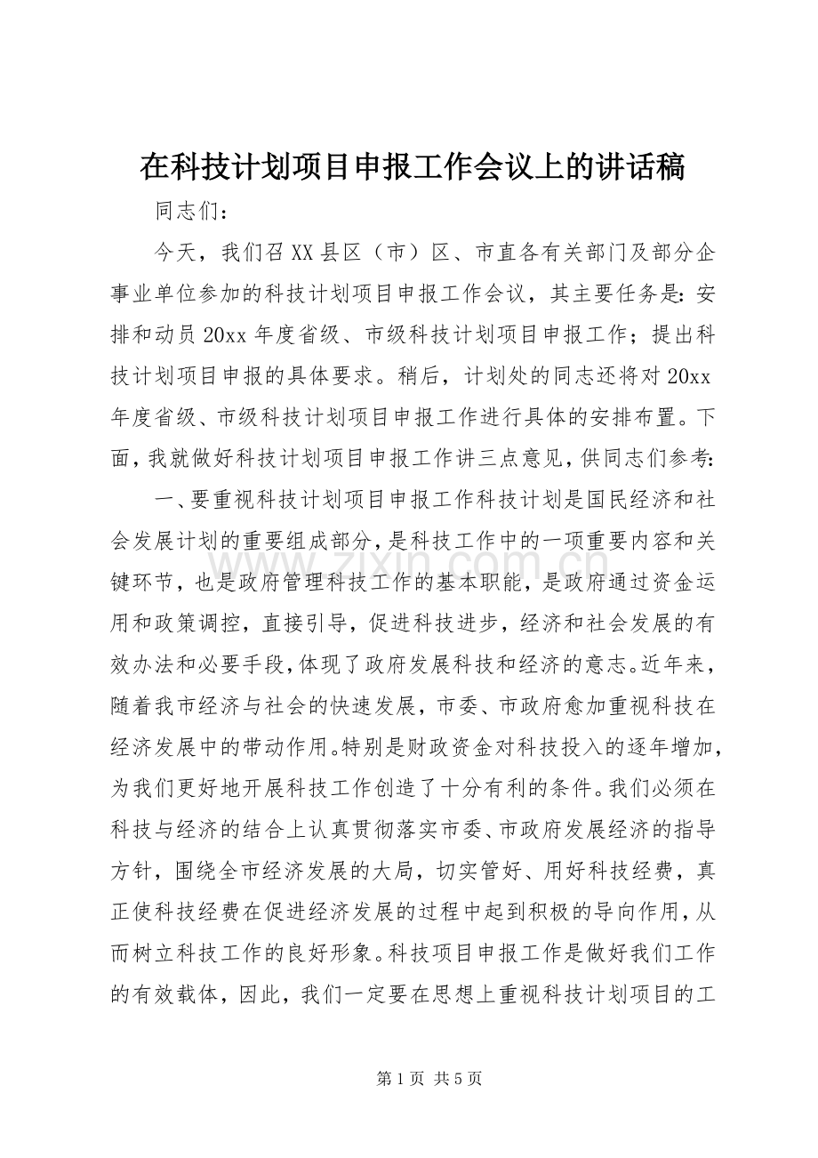 在科技计划项目申报工作会议上的讲话稿 .docx_第1页