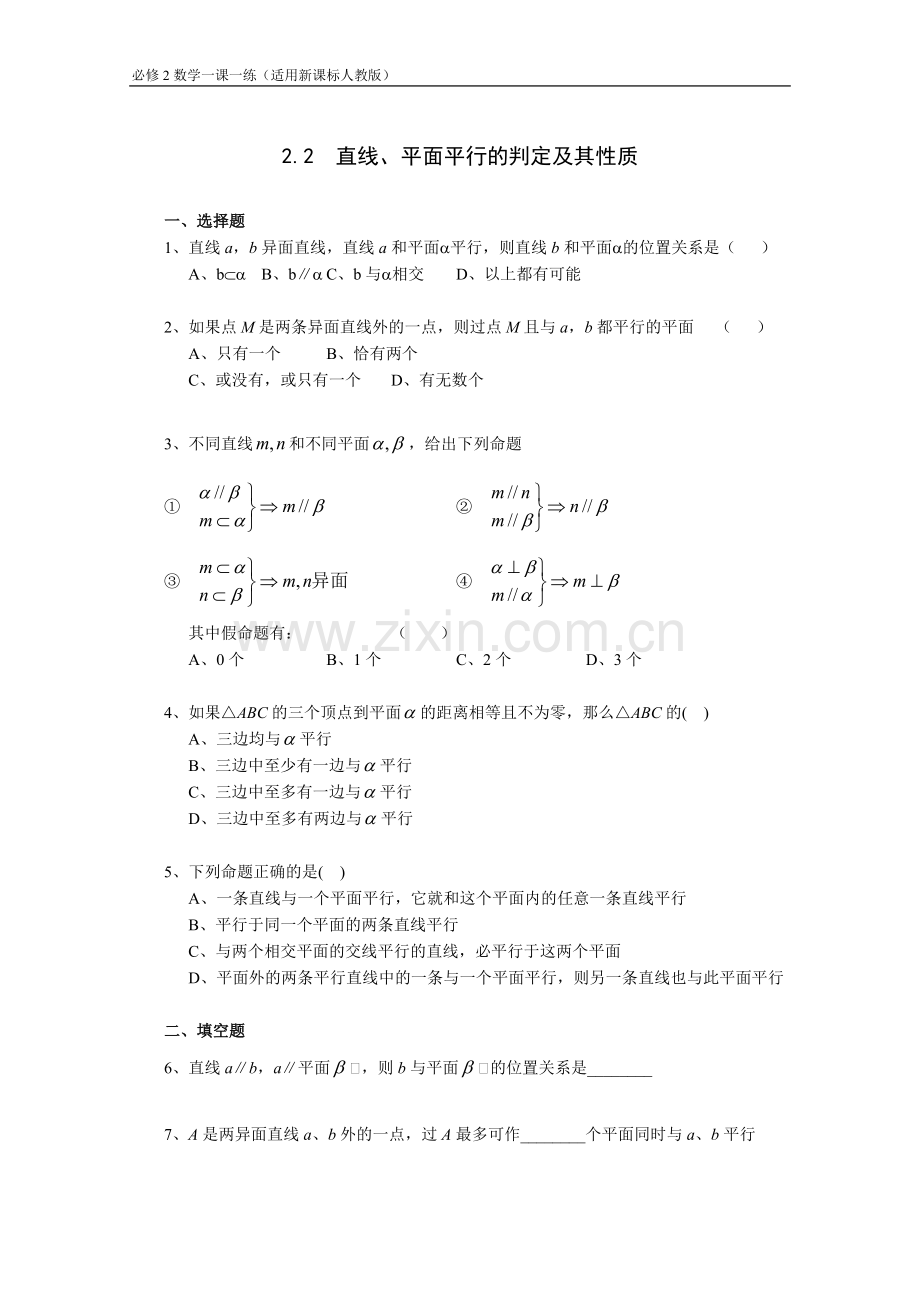 《2.2直线、平面平行的判定及其性质》一课一练4.doc_第1页