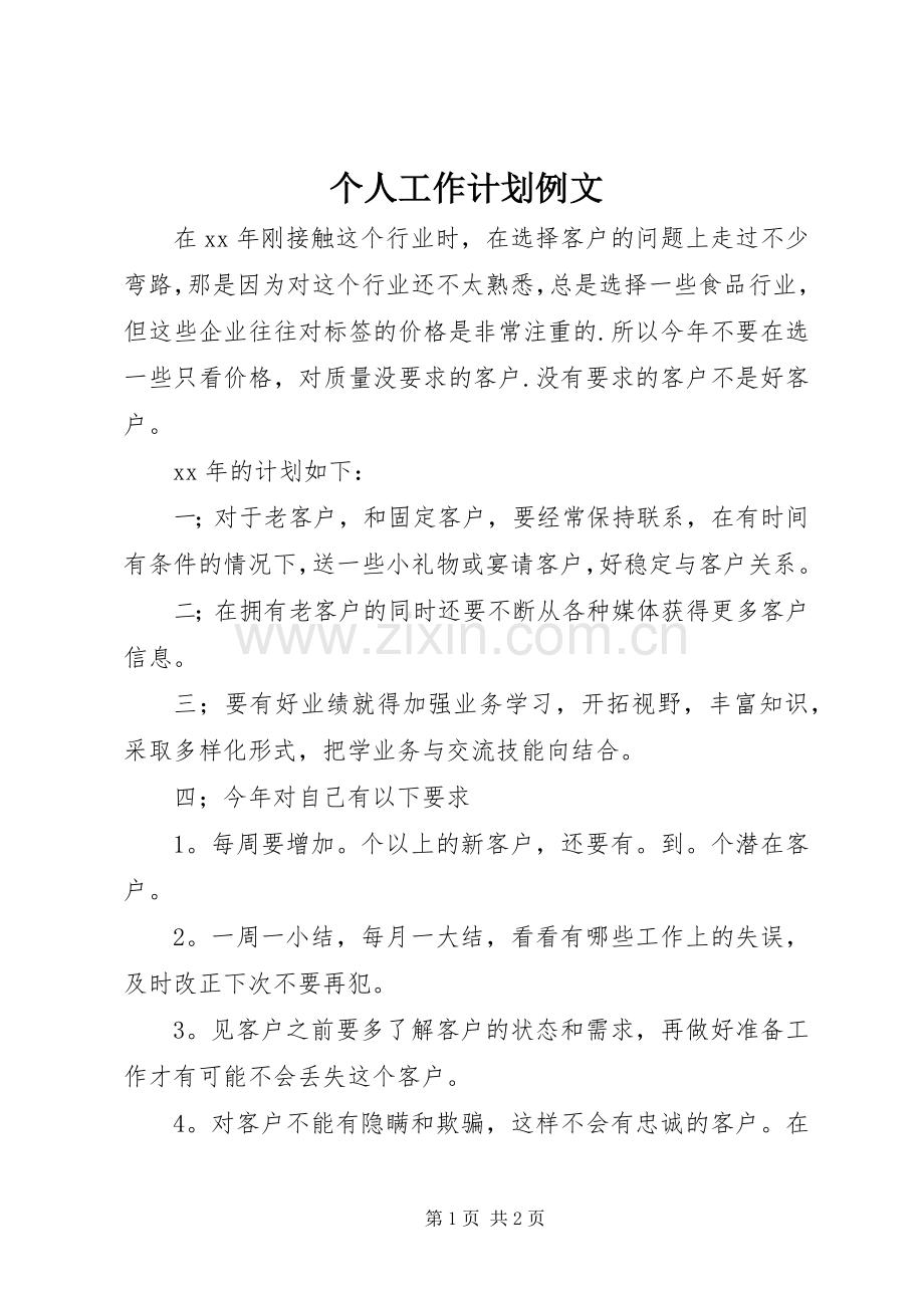 个人工作计划例文.docx_第1页