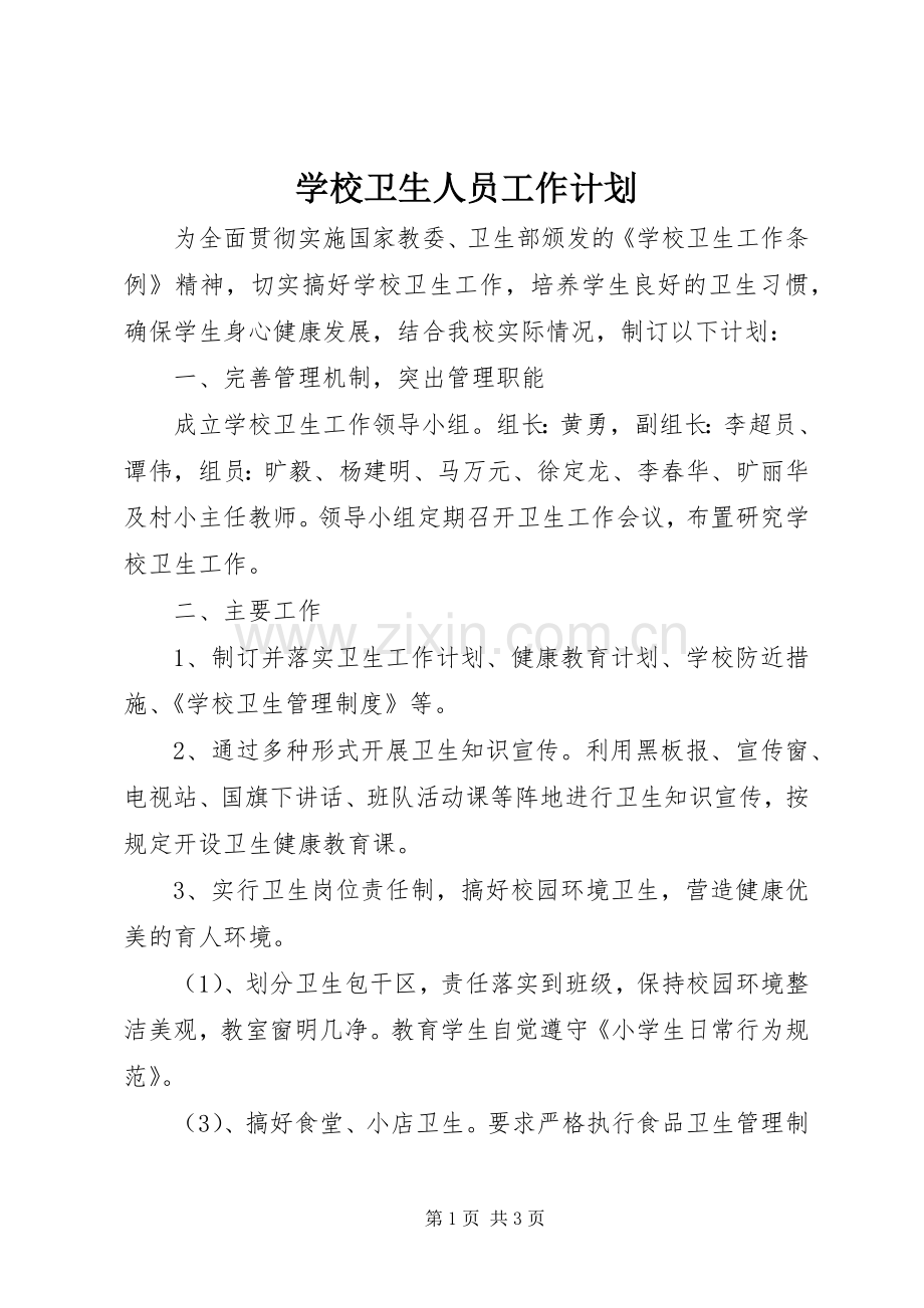 学校卫生人员工作计划 .docx_第1页