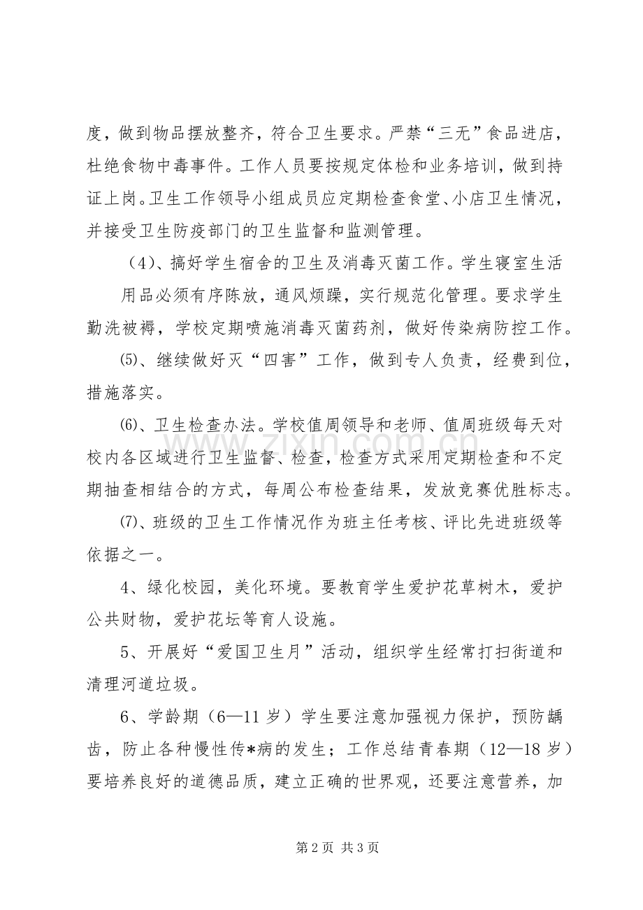 学校卫生人员工作计划 .docx_第2页