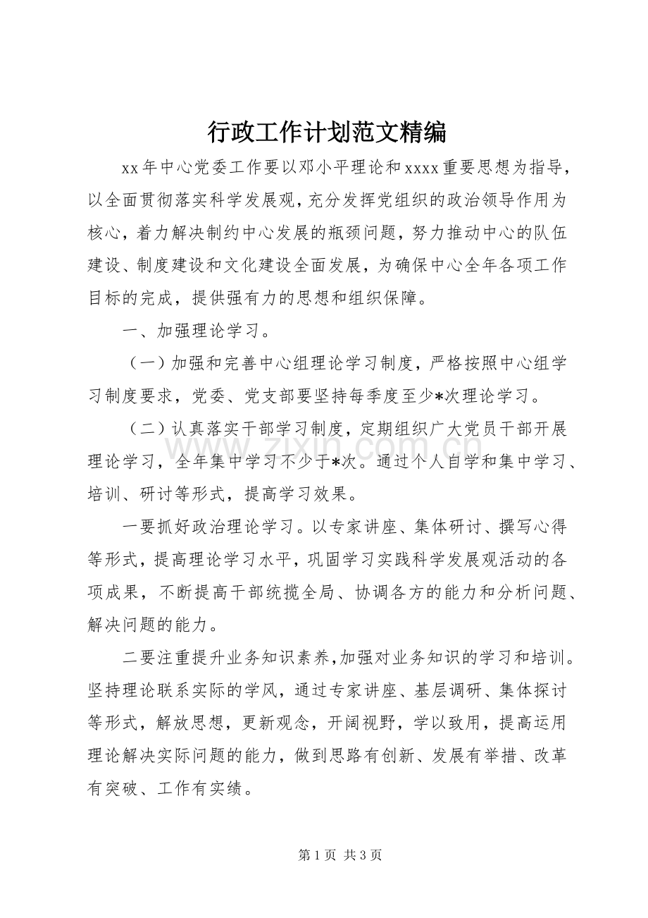 行政工作计划范文精编.docx_第1页