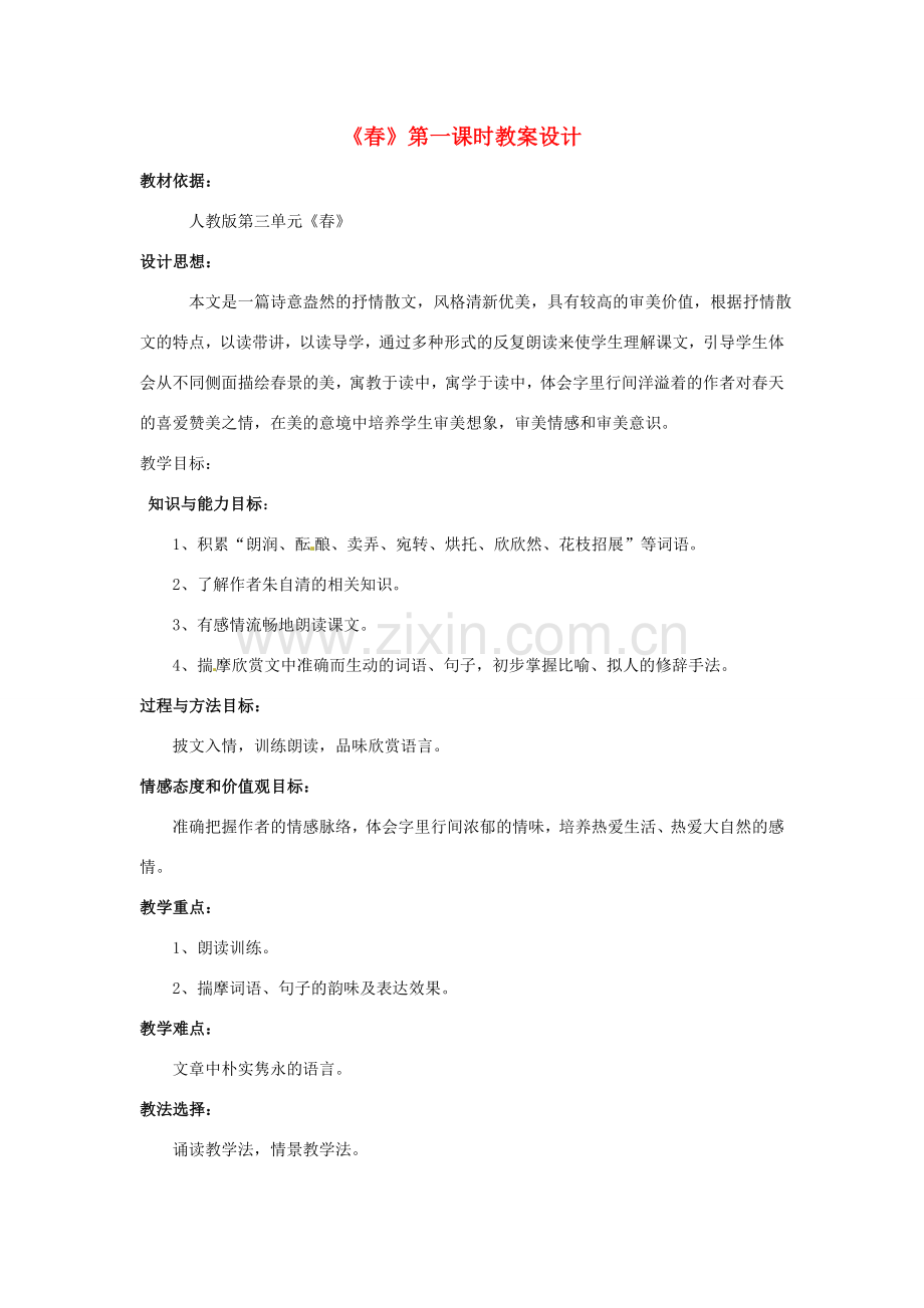 陕西省山阳县色河中学人教版七年级语文上册《春》教学设计人教版.doc_第1页