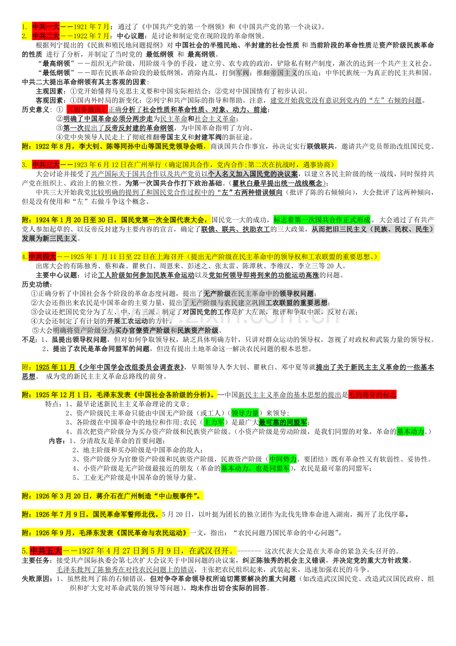 毛概总结：超清晰,一天背完.doc_第1页