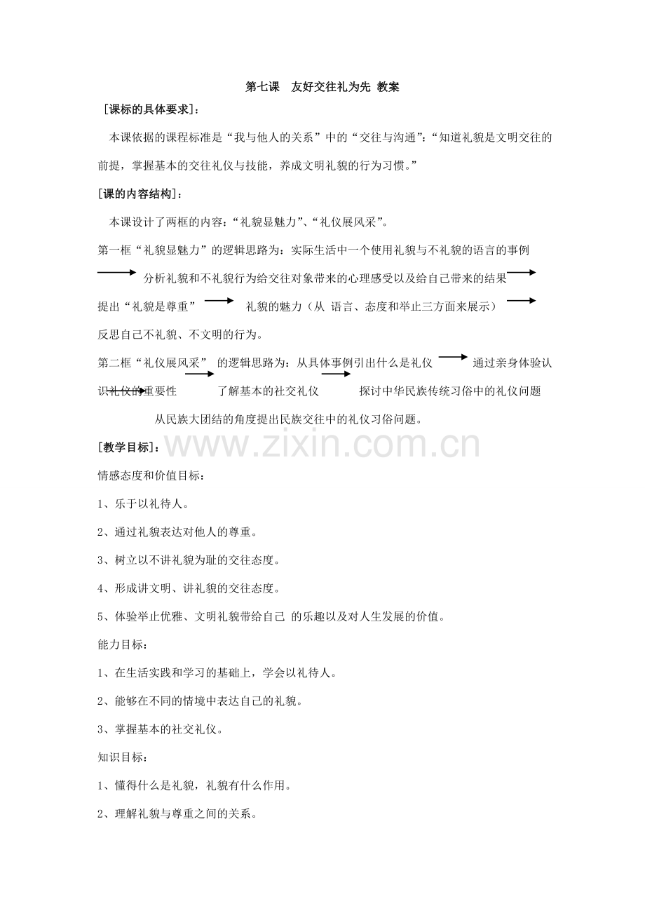 思想品德：人教版新课标八年级上第七课友好交往礼为先 教案.doc_第1页