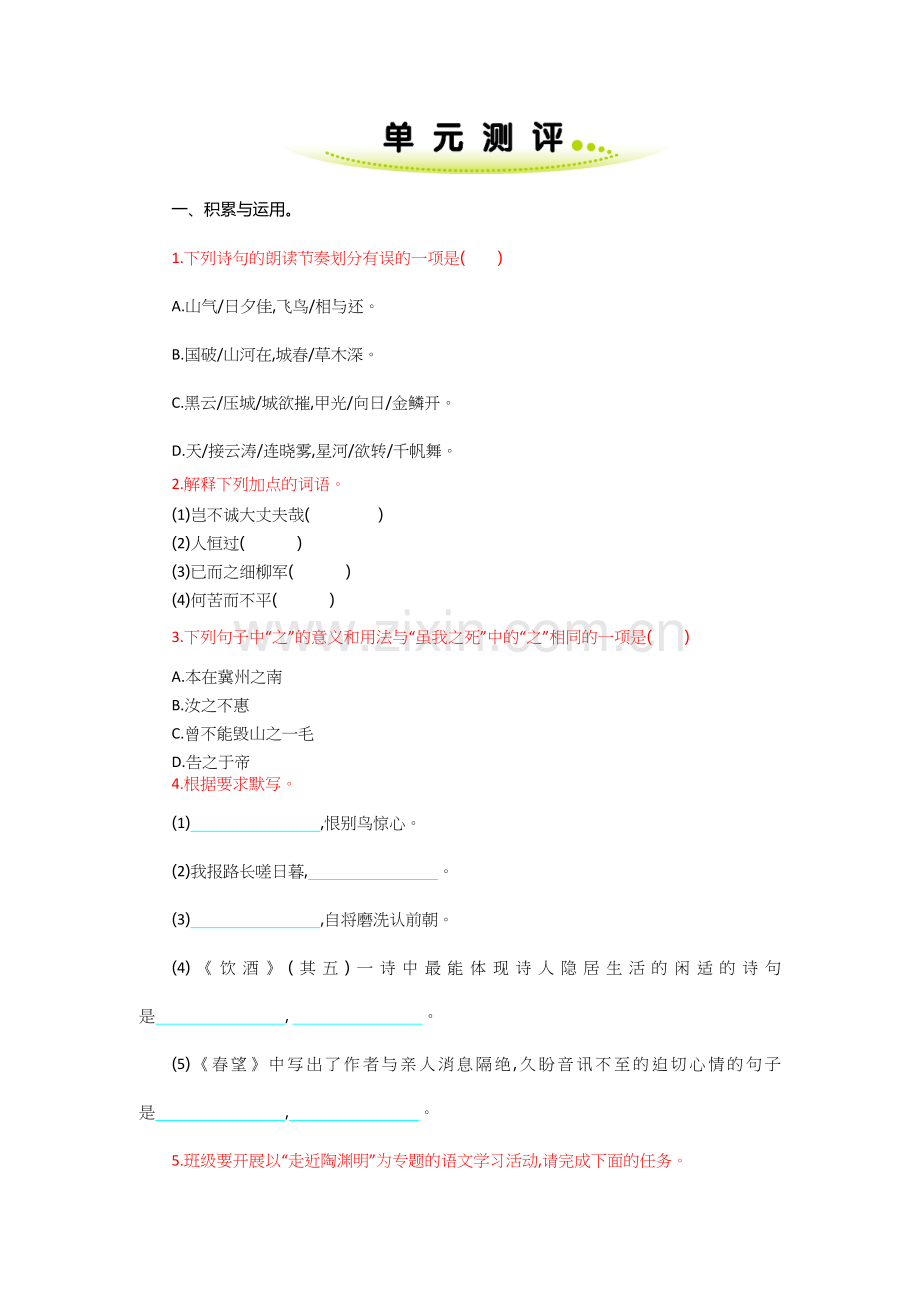 部编版八年级语文上册第六单元练习题及答案解析.doc_第1页