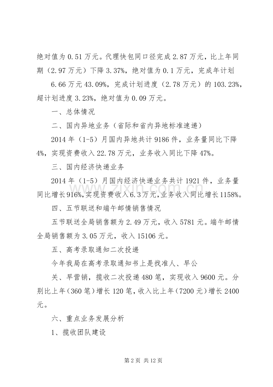 篇一：速递部XX年上半年工作总结及下半年工作计划.docx_第2页