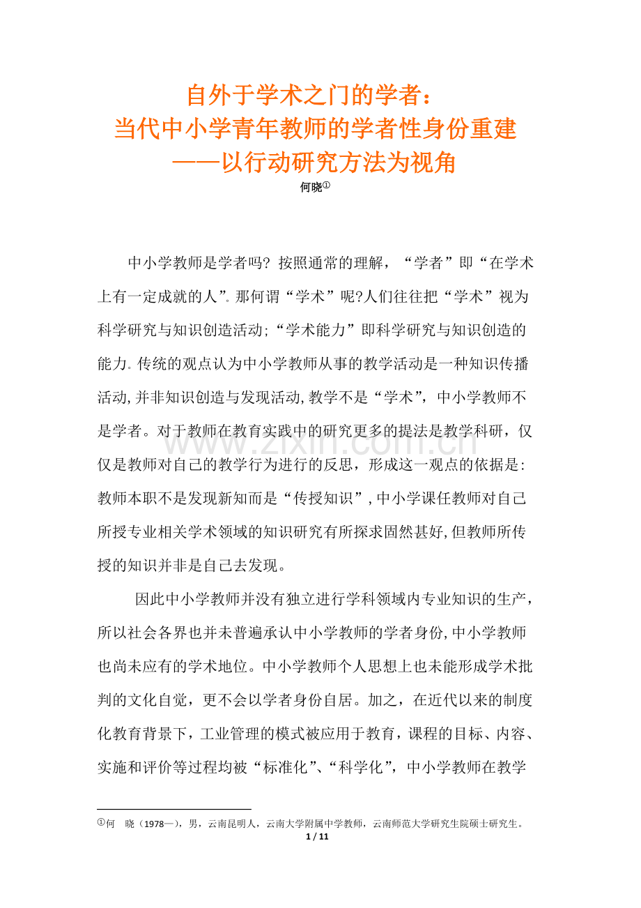 何晓-追求卓越：中小学青年教师的学术成长之路1.0.doc_第1页