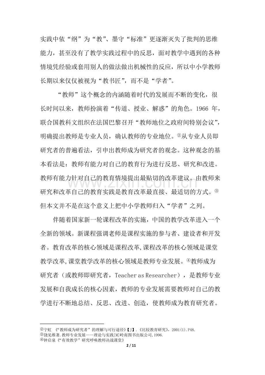 何晓-追求卓越：中小学青年教师的学术成长之路1.0.doc_第2页