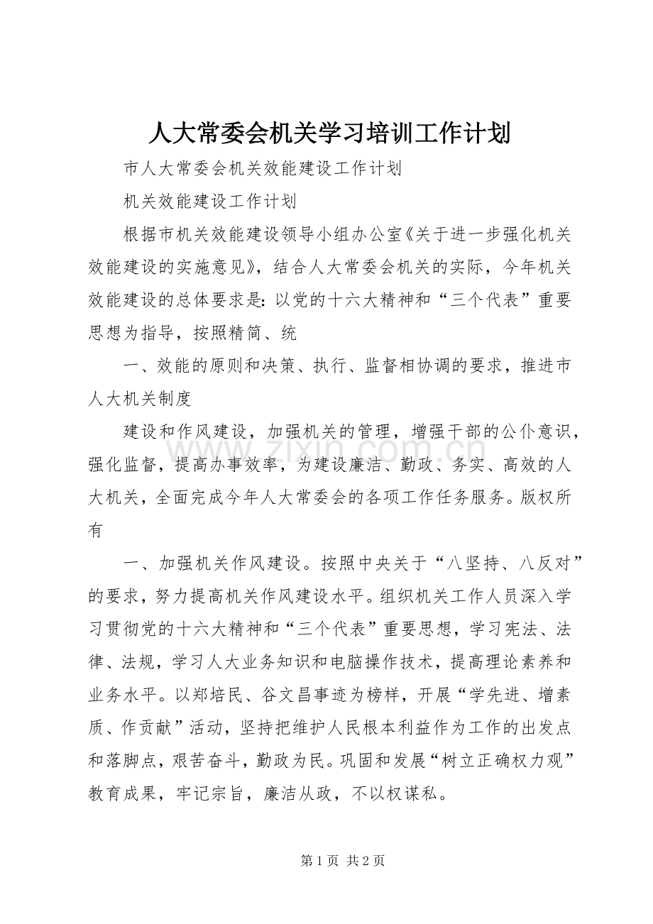 人大常委会机关学习培训工作计划.docx_第1页