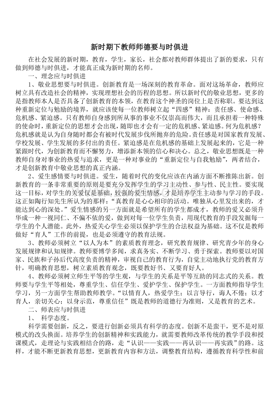 新时期下教师师德要与时俱进.doc_第1页