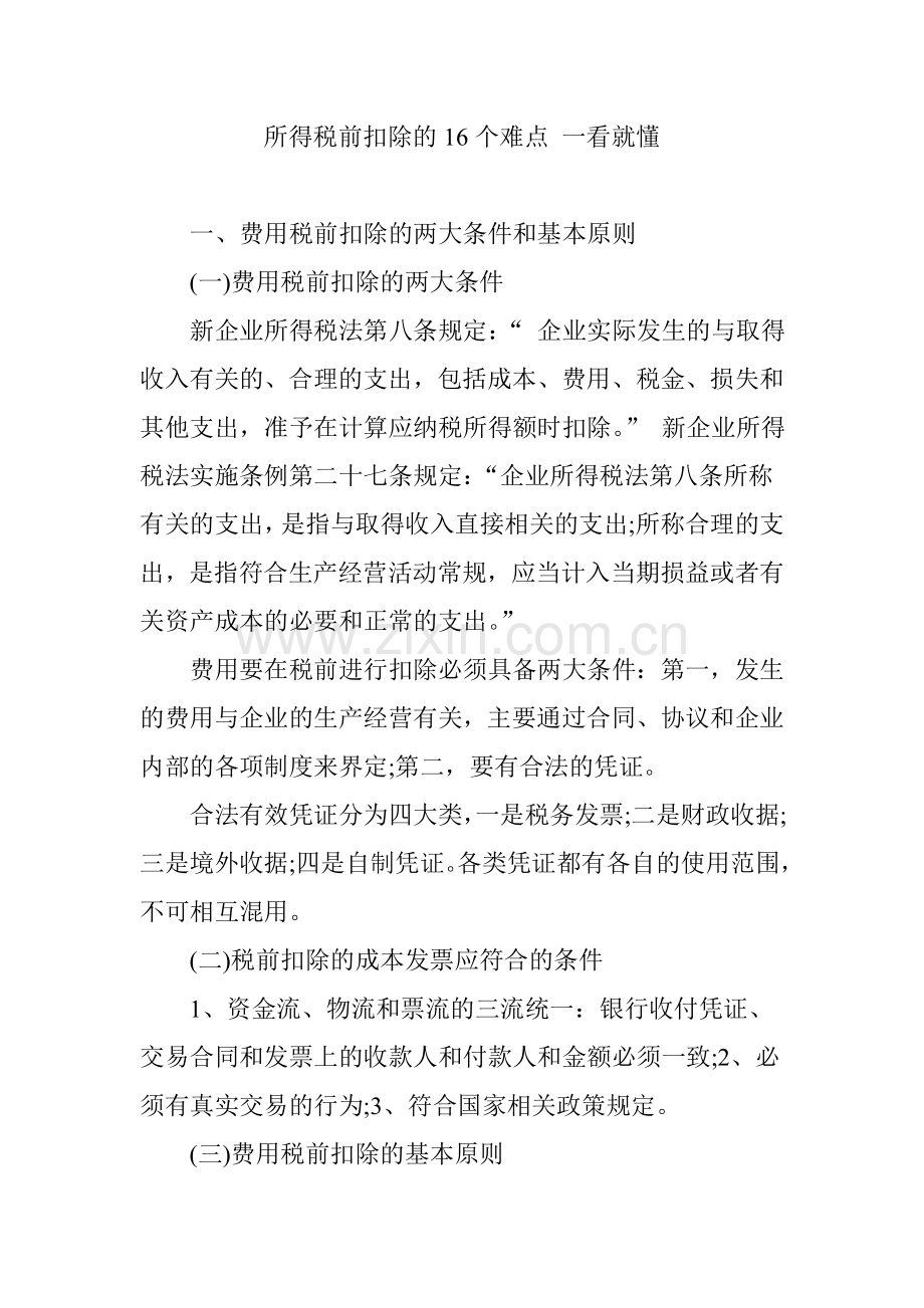 所得税前扣除的16个难点 一看就懂.doc_第1页