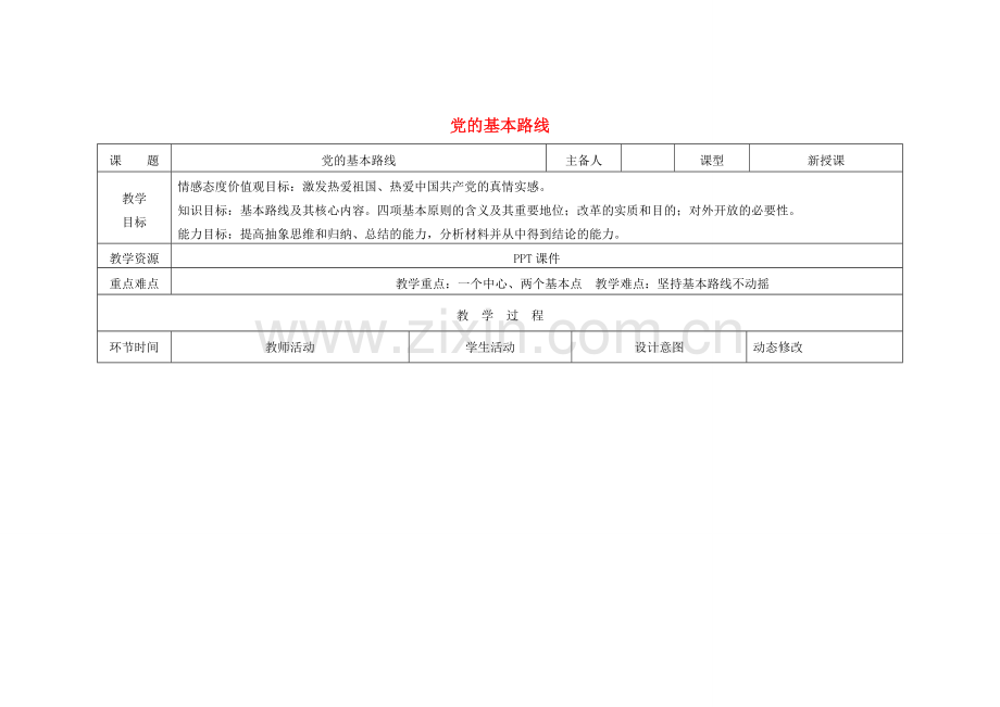 吉林省双辽市九年级政治全册 第二单元 了解祖国 爱我中华 第三课 认清基本国情 第2框 党的基本路线教案 新人教版-新人教版初中九年级全册政治教案.doc_第1页