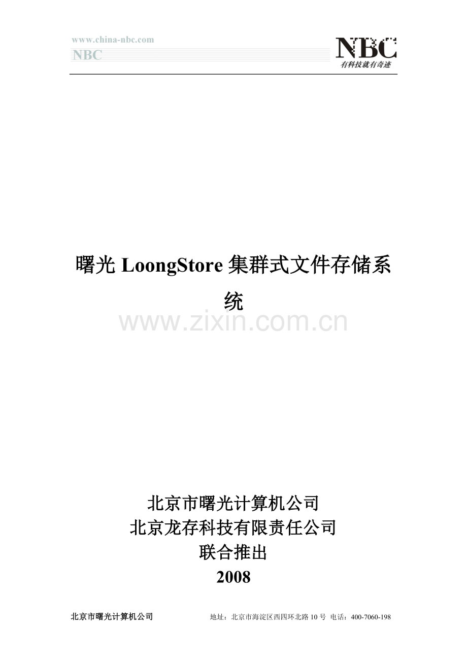 曙光LoongStore集群式文件存储系统.doc_第1页