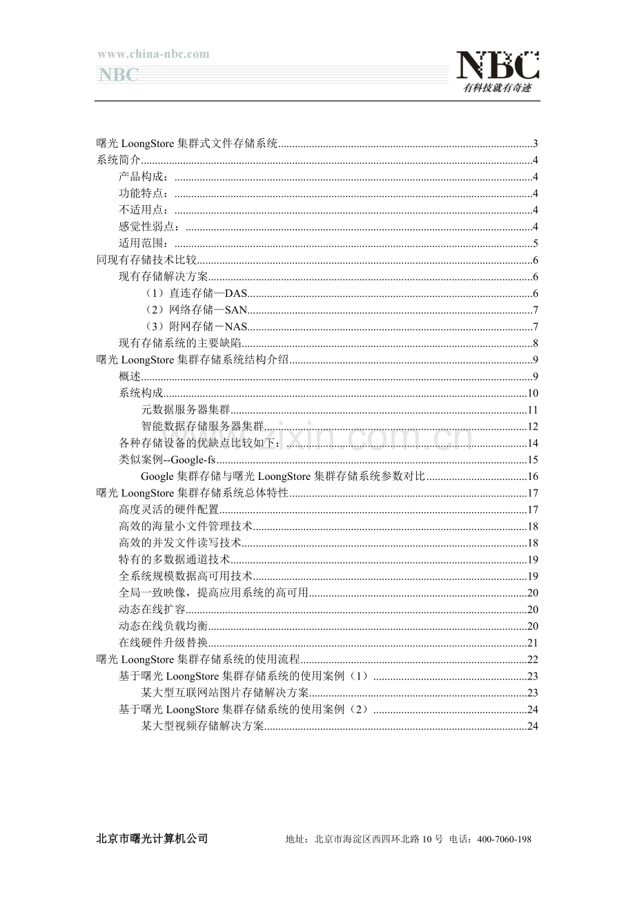 曙光LoongStore集群式文件存储系统.doc_第2页