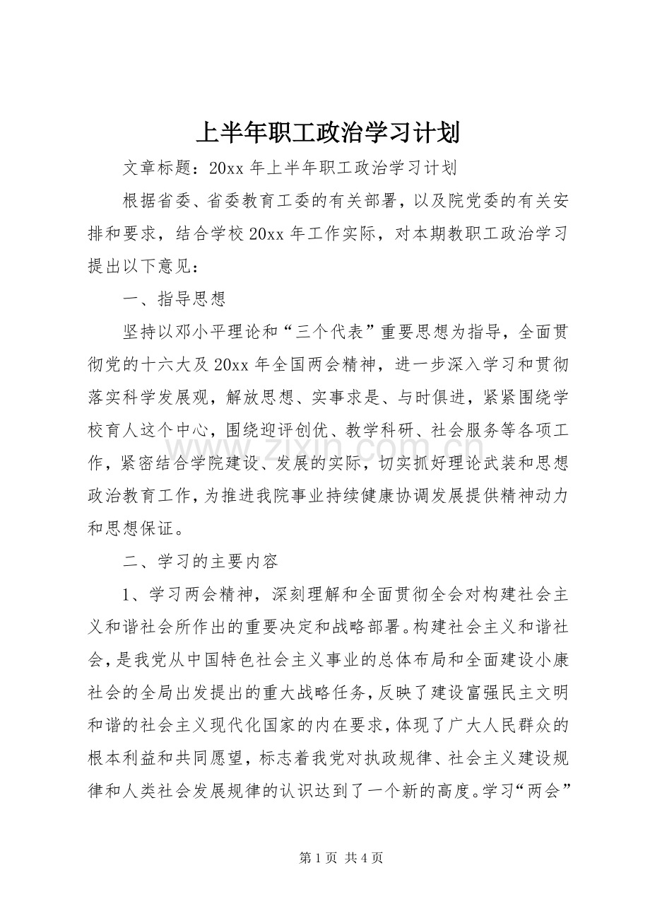 上半年职工政治学习计划.docx_第1页