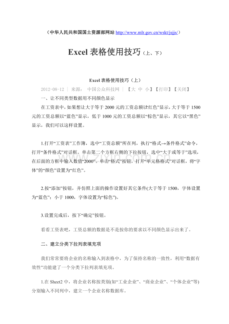 Excel表格使用技巧（上、下）.doc_第1页