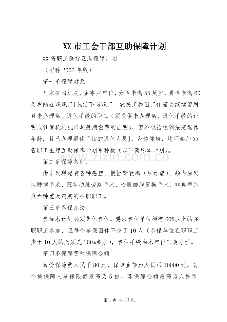 XX市工会干部互助保障计划 .docx_第1页