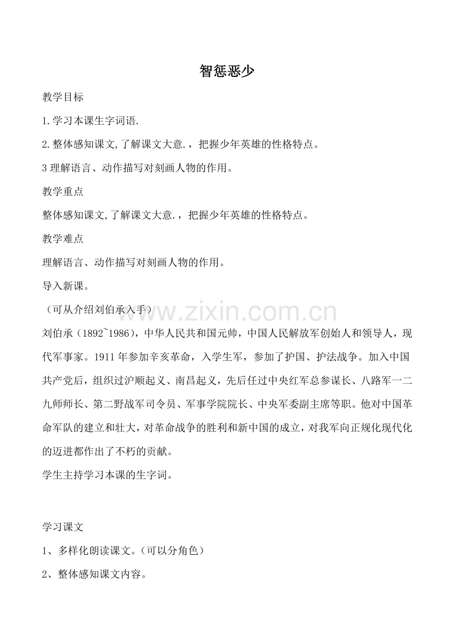 北师大版七年级语文上册智惩恶少.doc_第1页