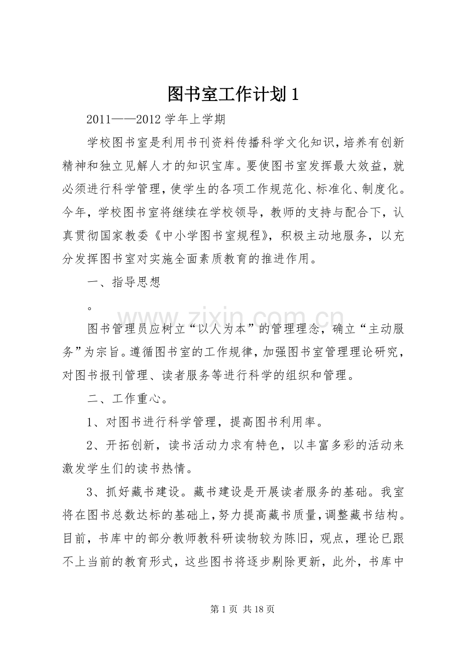 图书室工作计划1.docx_第1页