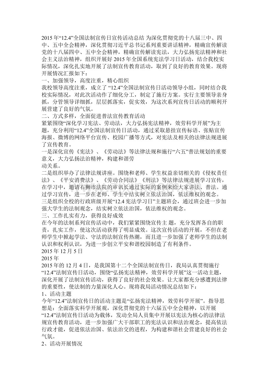 124法制宣传日总结.docx_第1页